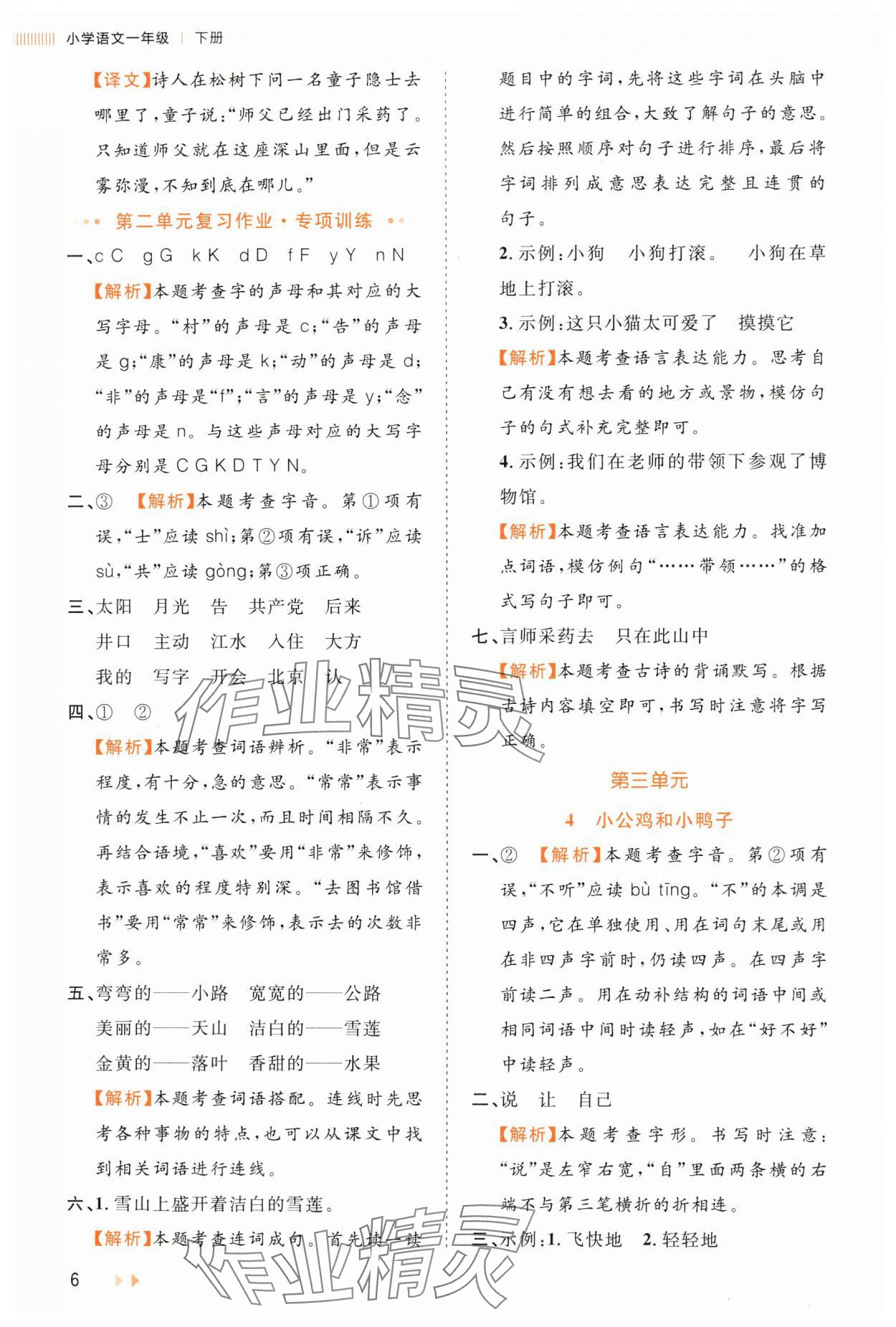 2025年訓練達人一年級語文下冊人教版浙江專版 第6頁