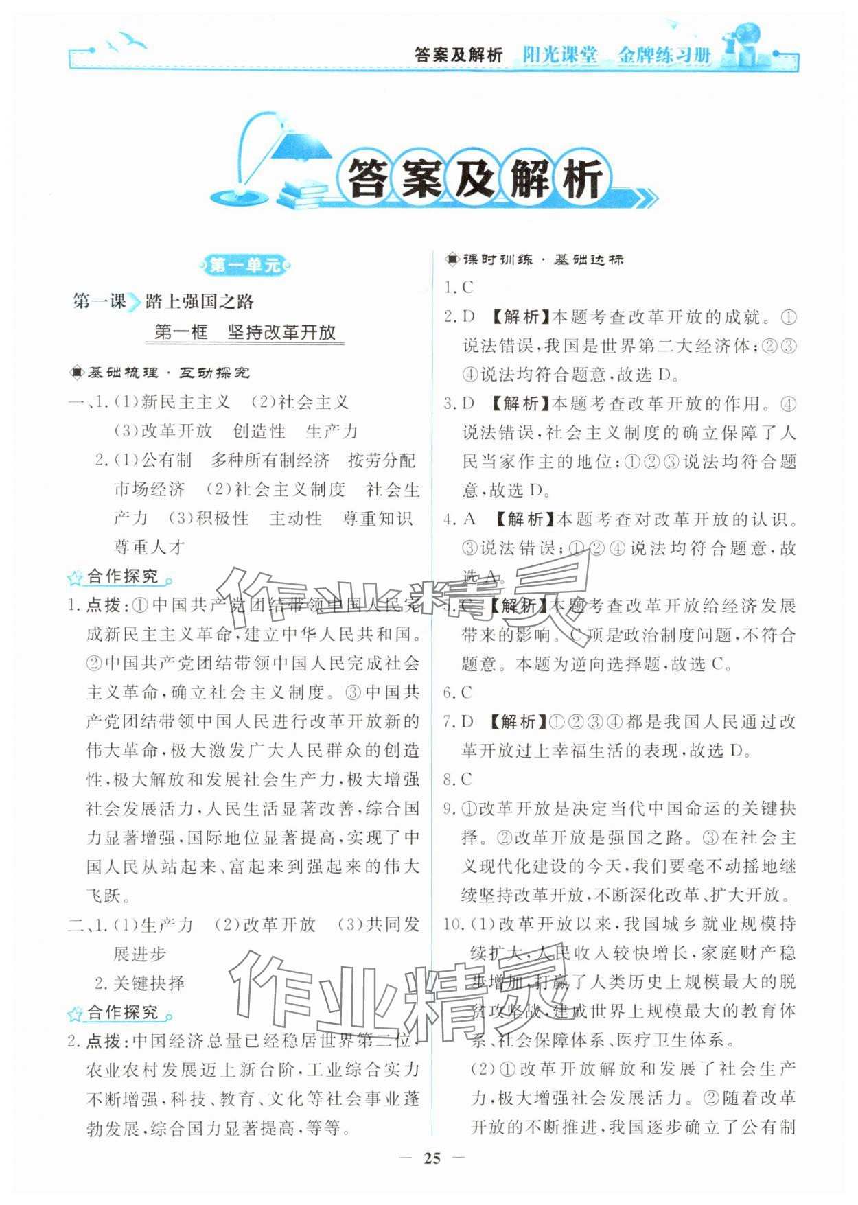 2025年阳光课堂金牌练习册九年级道德与法治上册人教版 第1页