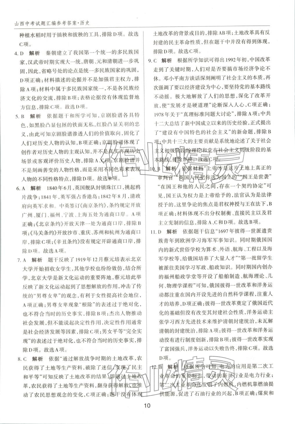 2026年中考试题探究试题荟萃历史山西专版 第10页