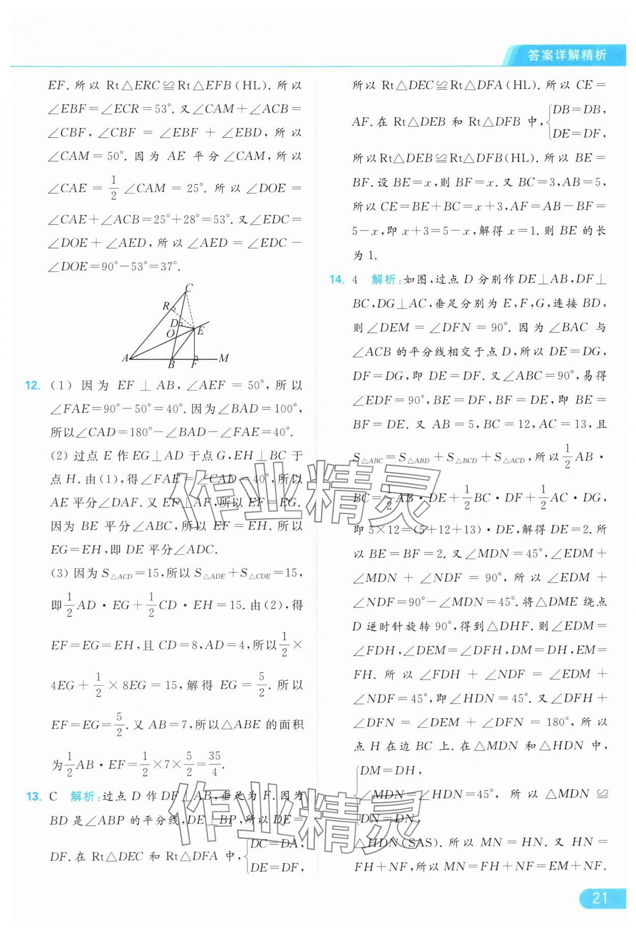 2024年亮點給力提優(yōu)課時作業(yè)本八年級數(shù)學(xué)上冊蘇科版 參考答案第21頁