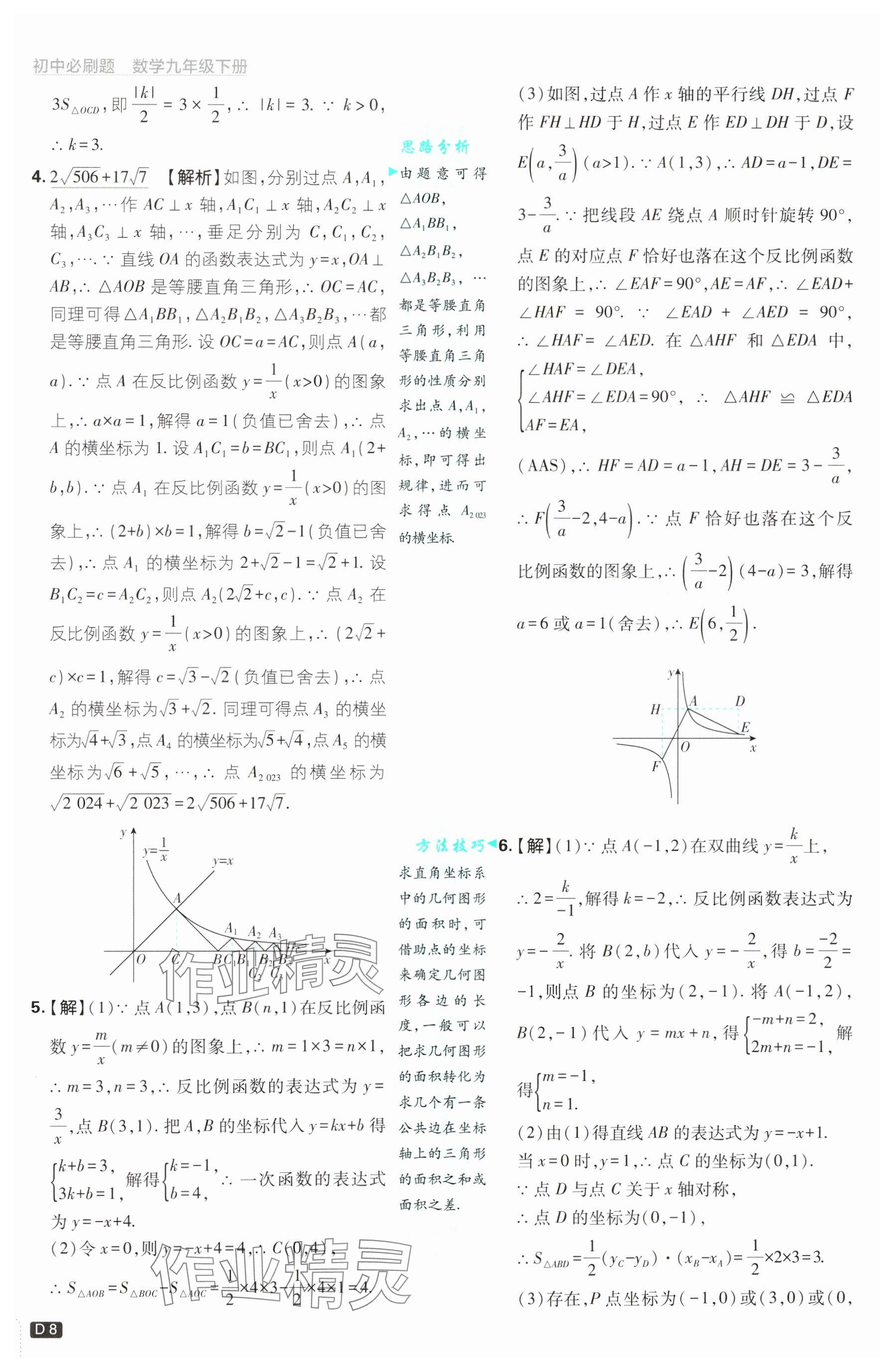 2025年初中必刷題九年級(jí)數(shù)學(xué)下冊(cè)青島版&nbsp;參考答案第8頁(yè)