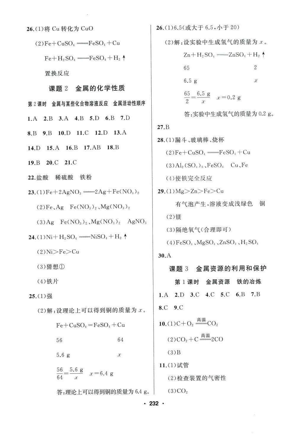 2024年试题优化课堂同步九年级化学全一册人教版五四制 第2页