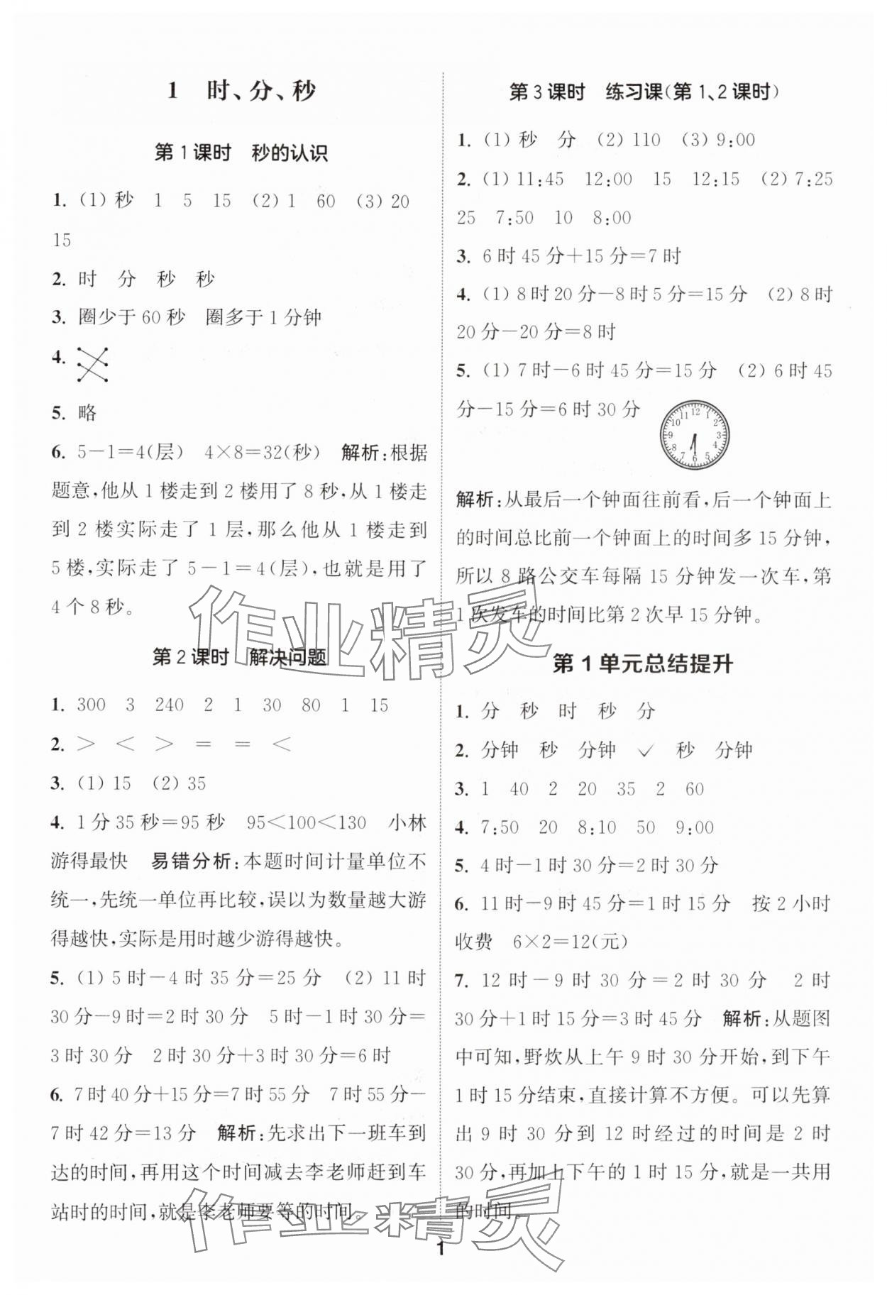 2024年通城學(xué)典課時作業(yè)本三年級數(shù)學(xué)上冊人教版 參考答案第1頁