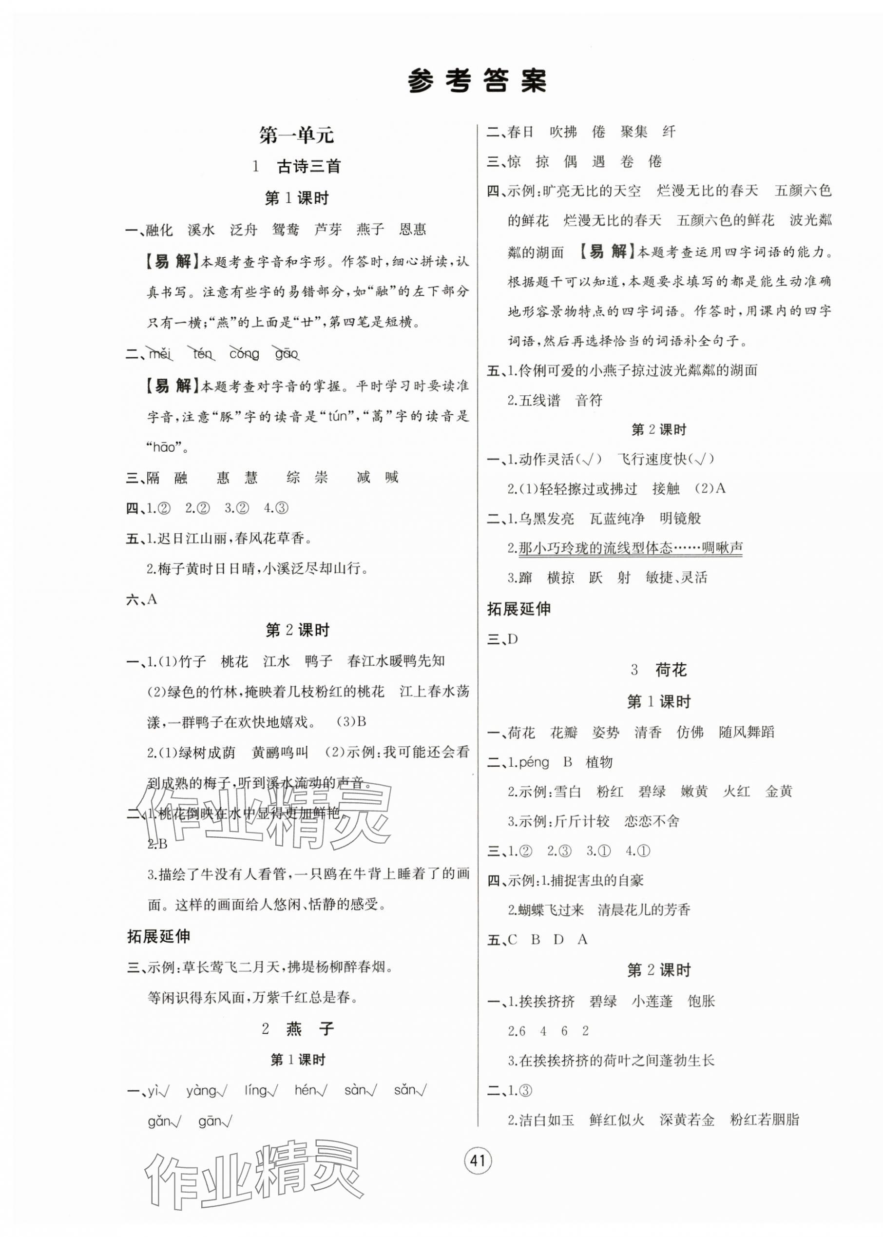 2025年培優(yōu)課堂隨堂練習(xí)冊三年級語文下冊人教版 第1頁