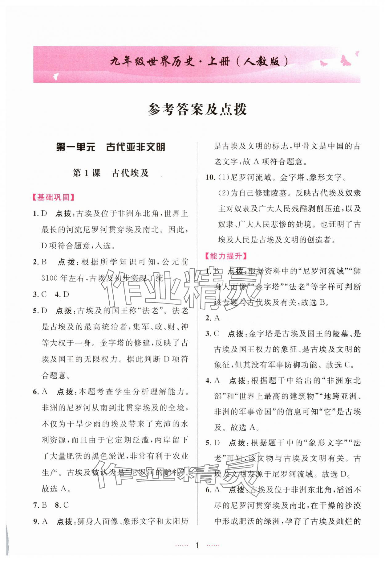 2025年三维数字课堂九年级世界历史上册人教版 第1页