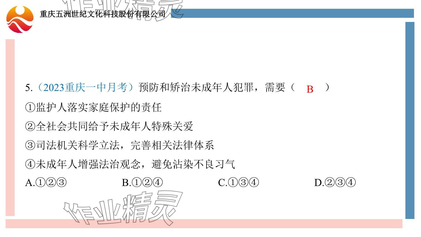 2024年學習指要綜合本九年級道德與法治 參考答案第12頁