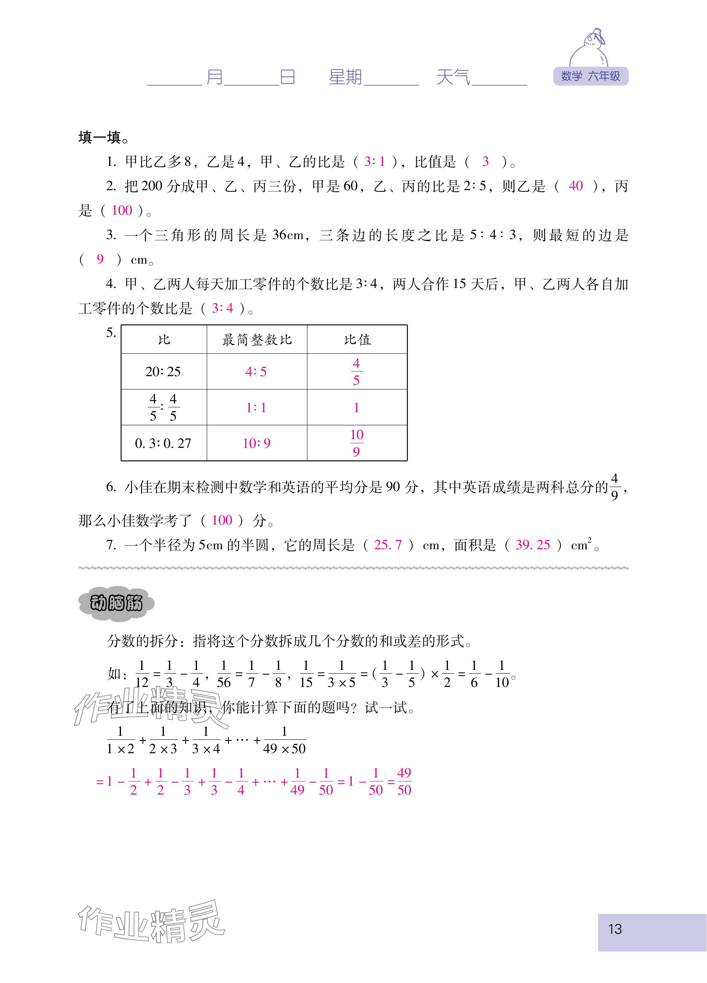 2025年云南省標(biāo)準(zhǔn)教輔寒假活動(dòng)六年級(jí)數(shù)學(xué)人教版 參考答案第13頁(yè)