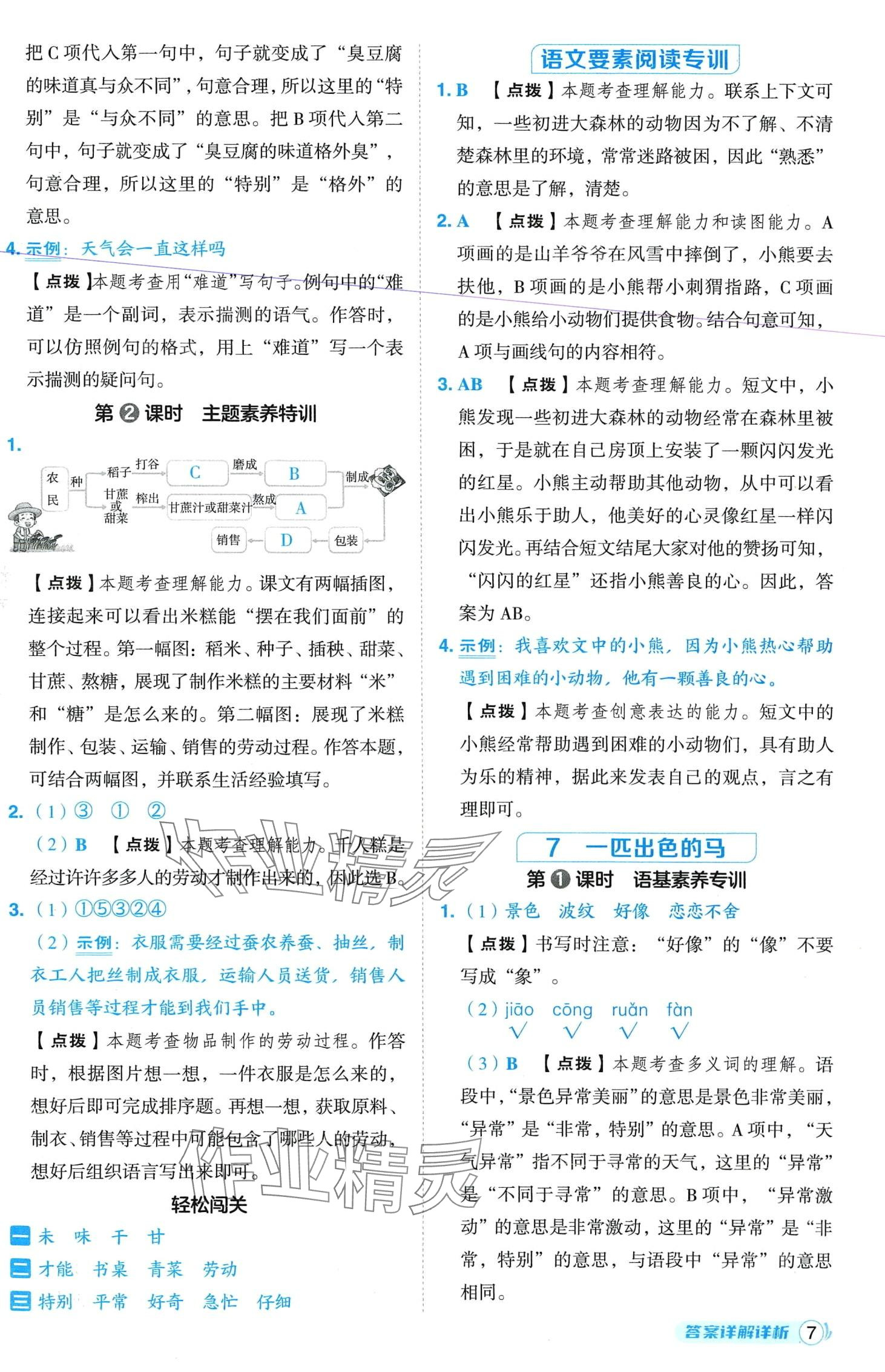 2024年綜合應用創(chuàng)新題典中點二年級語文下冊人教版四川專版 第7頁