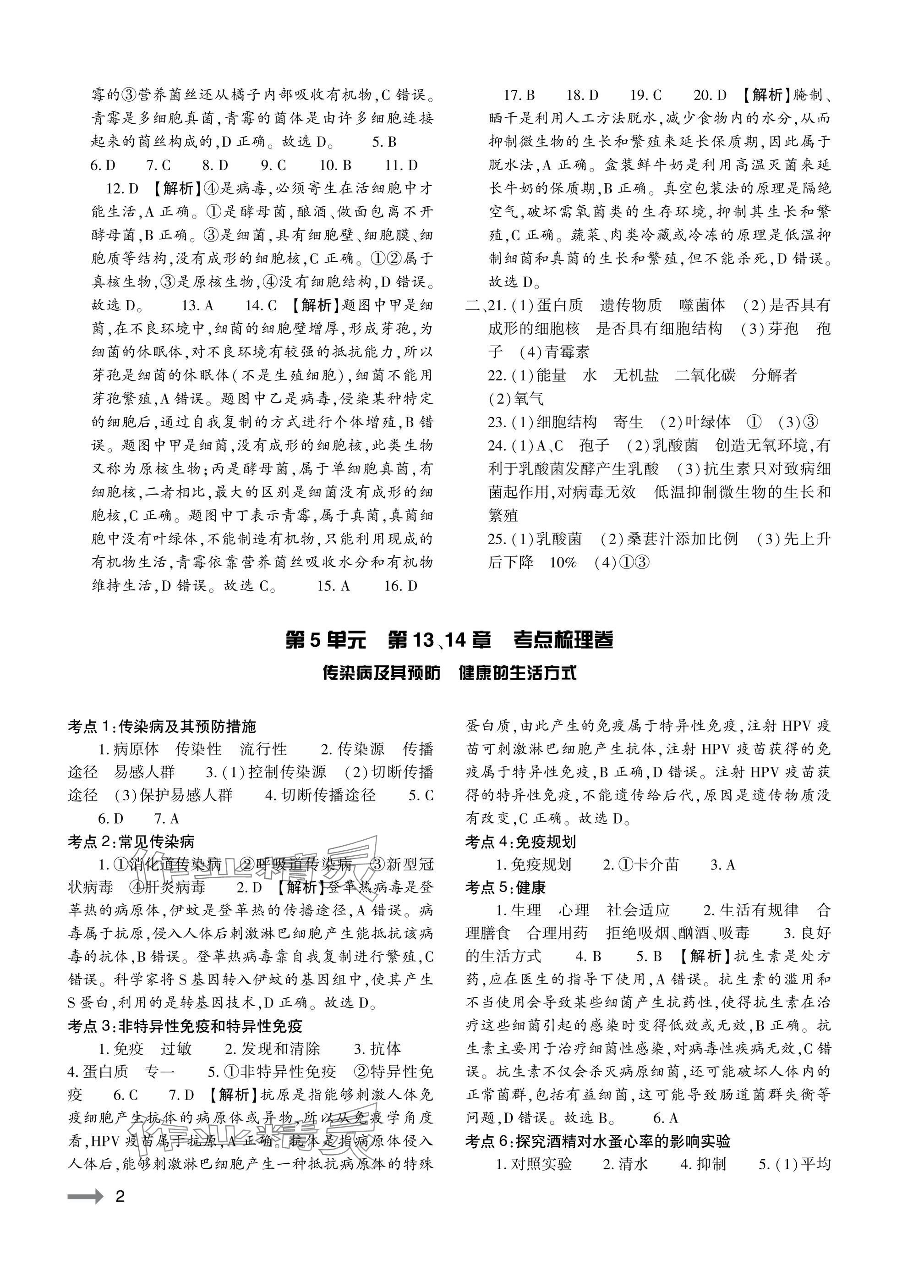 2025年节节高大象出版社八年级生物全一册北师大版 参考答案第2页