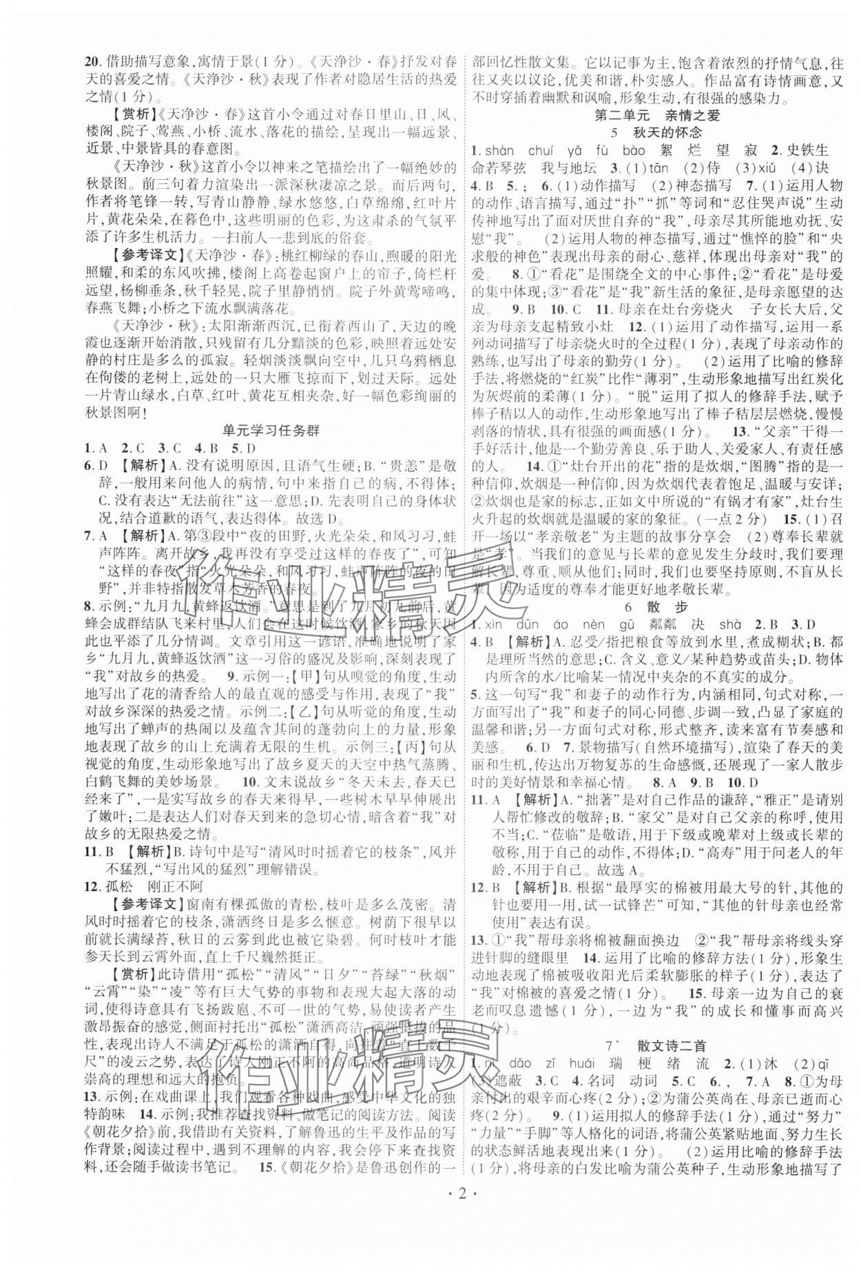 2025年课时掌控七年级语文上册人教版江西专版 第2页