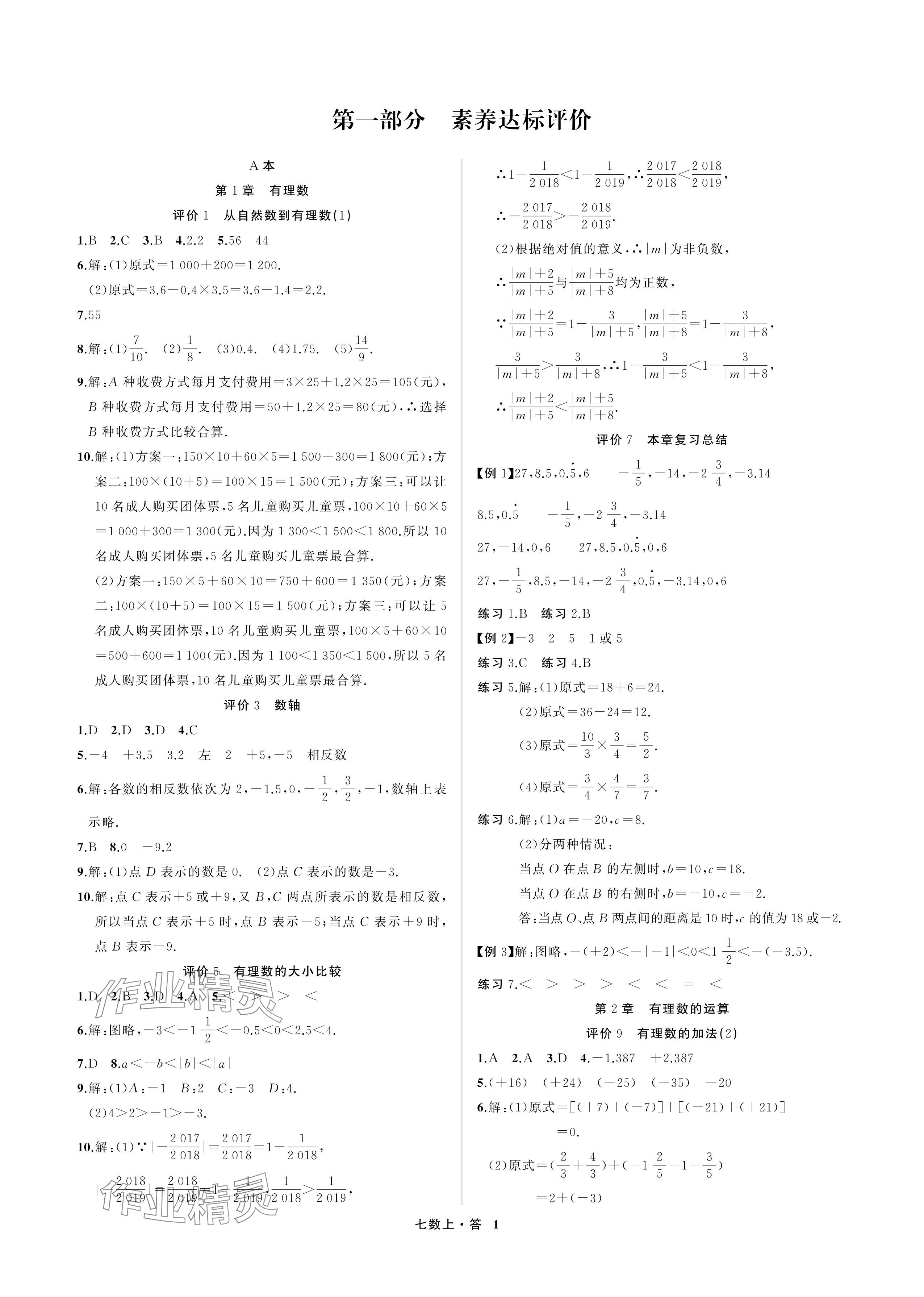 2024年名師面對面學(xué)科素養(yǎng)評價(jià)七年級數(shù)學(xué)上冊浙教版 參考答案第1頁