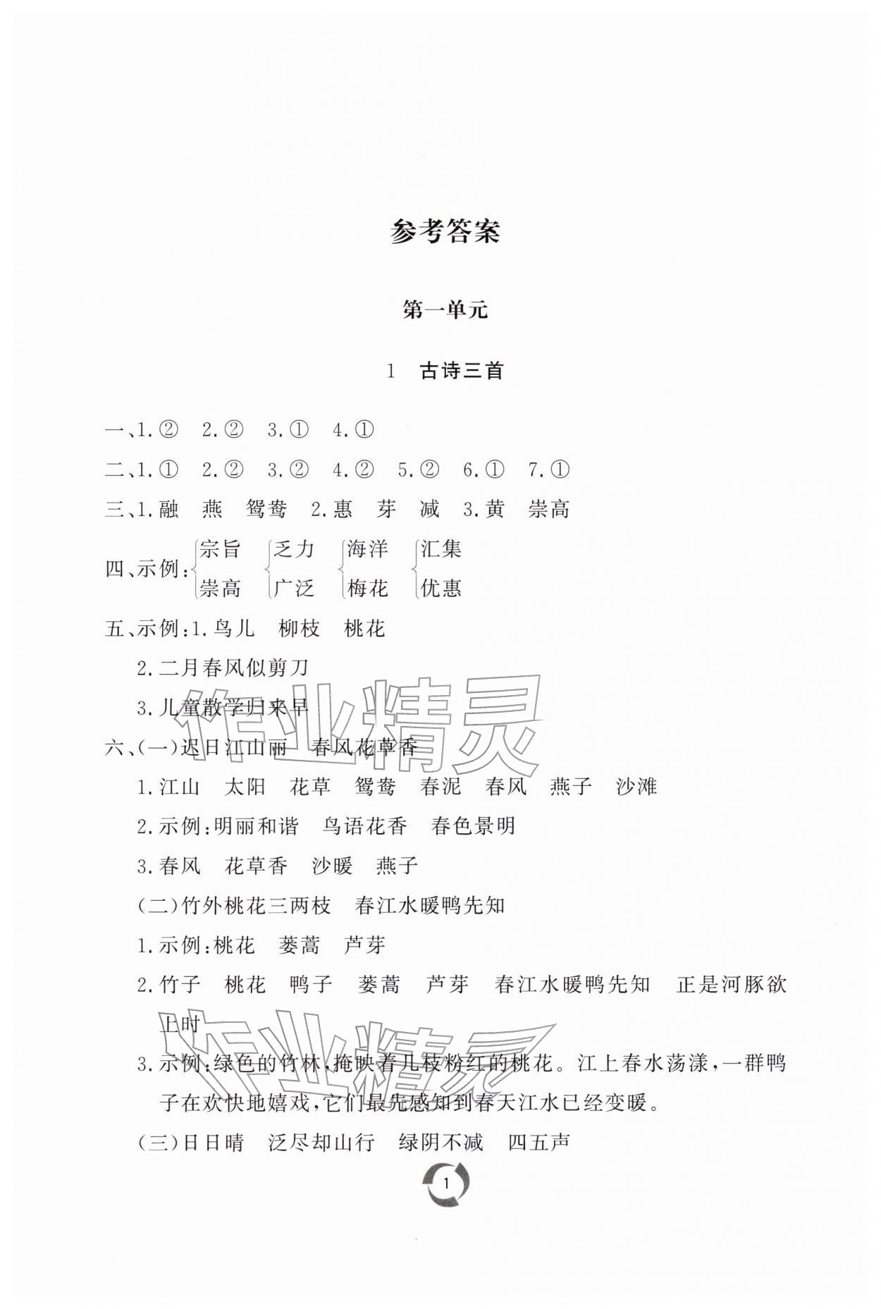 2026年新课堂同步学习与探究三年级语文下册人教版枣庄专版&nbsp;第1页