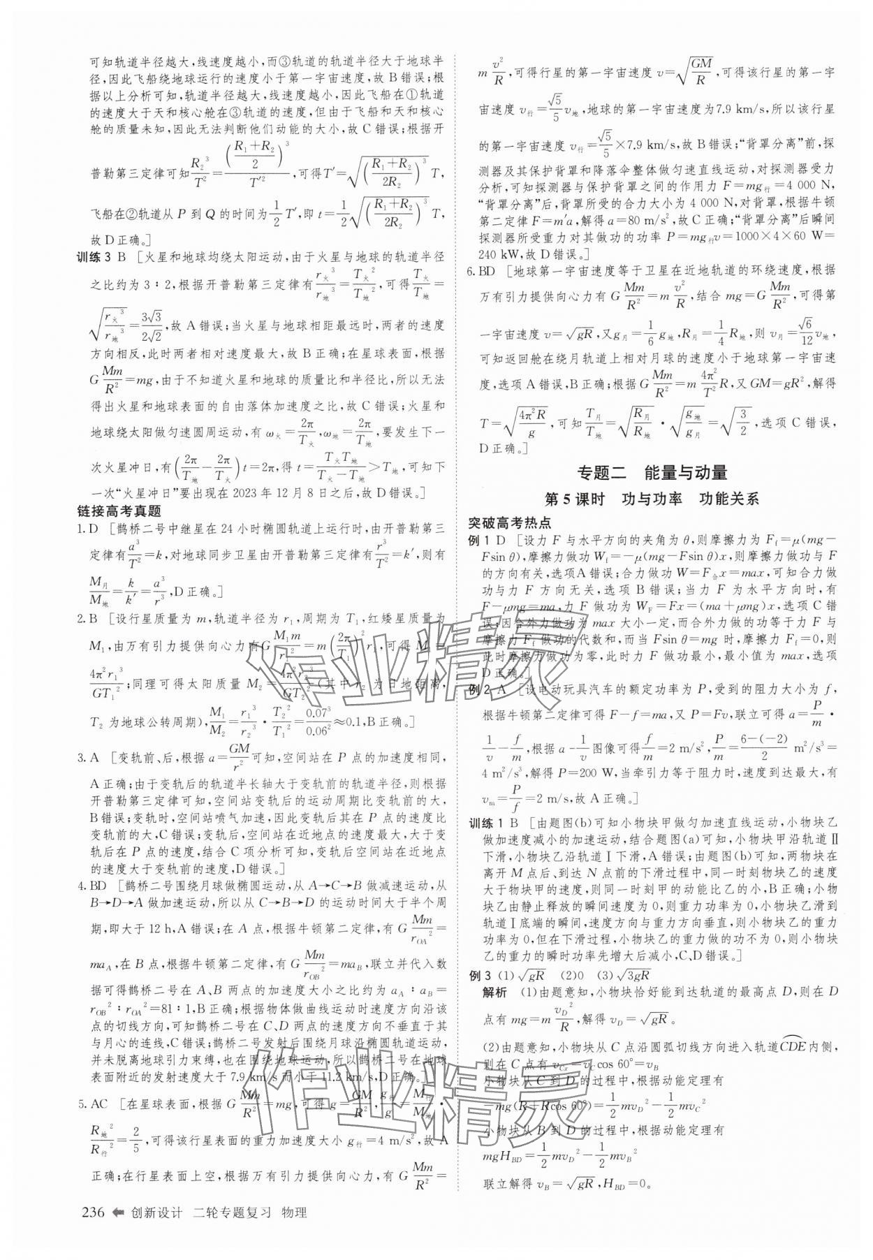 2025年創(chuàng)新設(shè)計(jì)二輪專題復(fù)習(xí)物理 參考答案第5頁