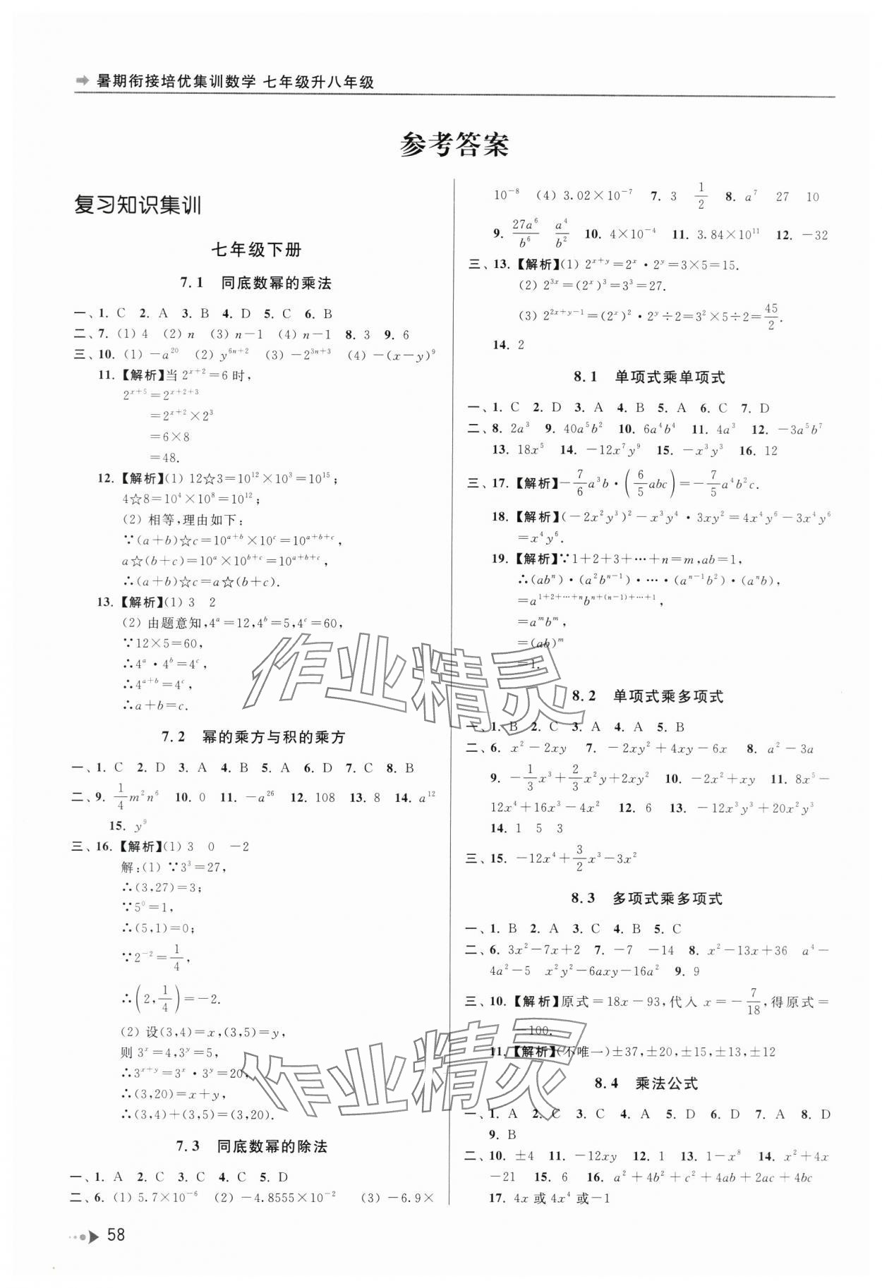 2025年暑期銜接培優集訓七年級升八年級數學 參考答案第1頁