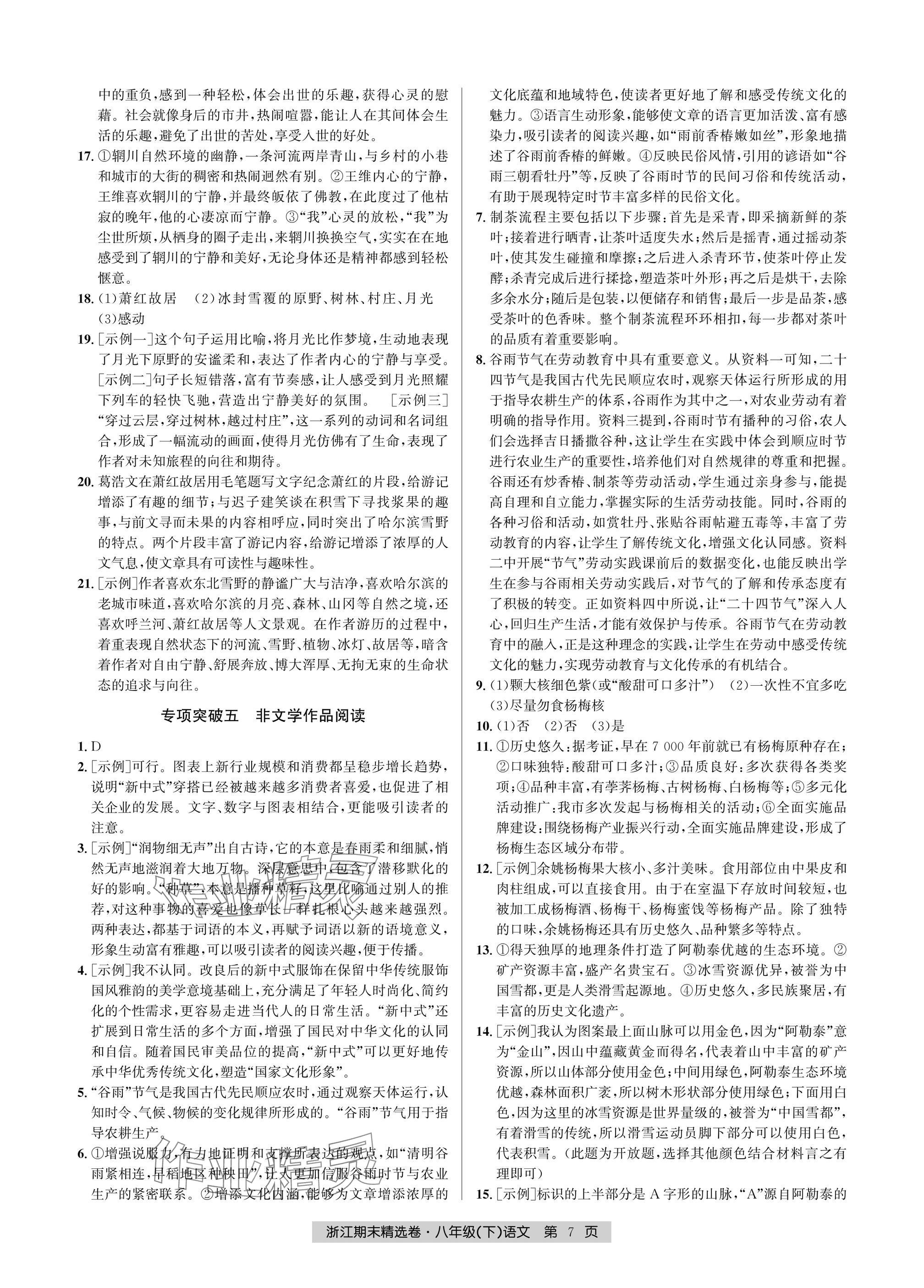 2025年浙江期末精選卷八年級(jí)語(yǔ)文下冊(cè)人教版 參考答案第7頁(yè)