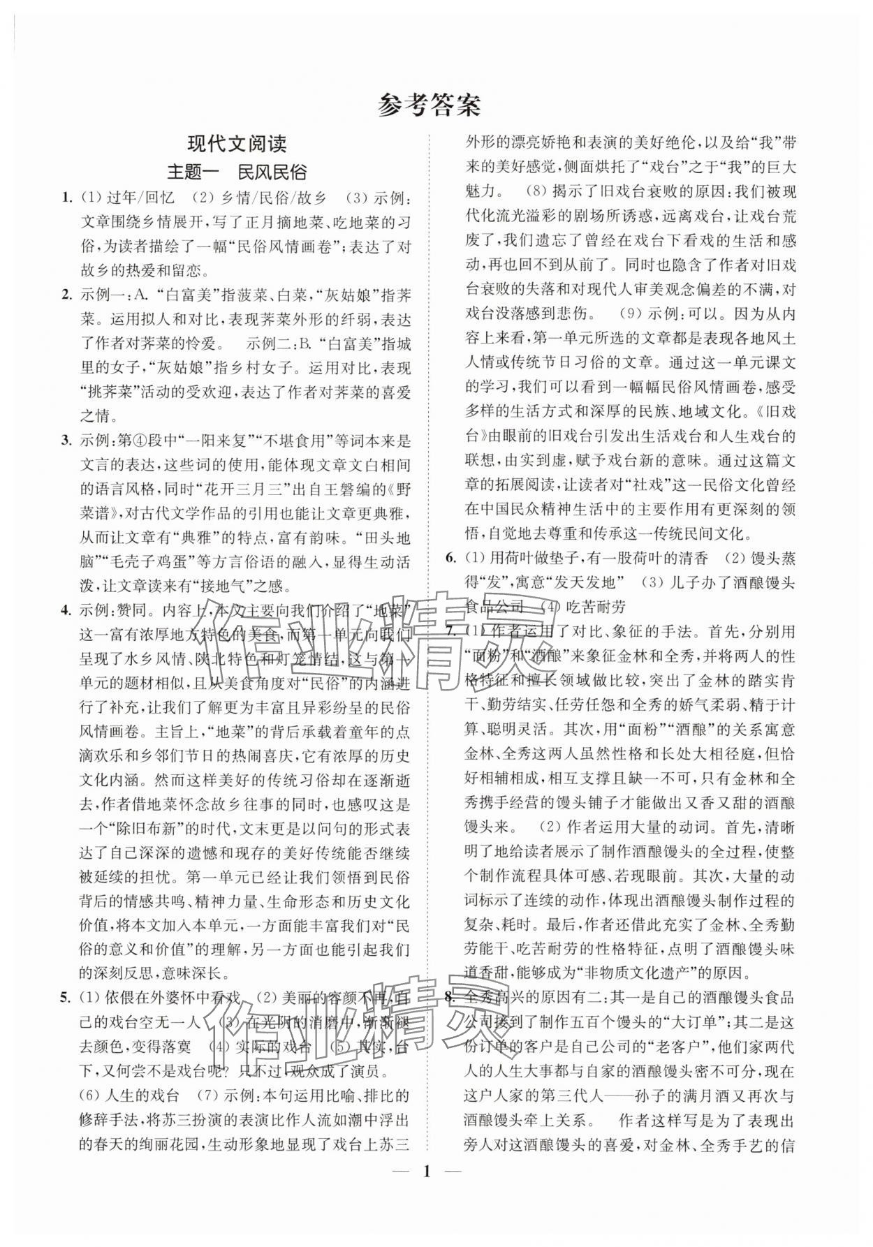 2025年一閱優(yōu)品尖子生培優(yōu)教程八年級(jí)語文下冊人教版 第1頁