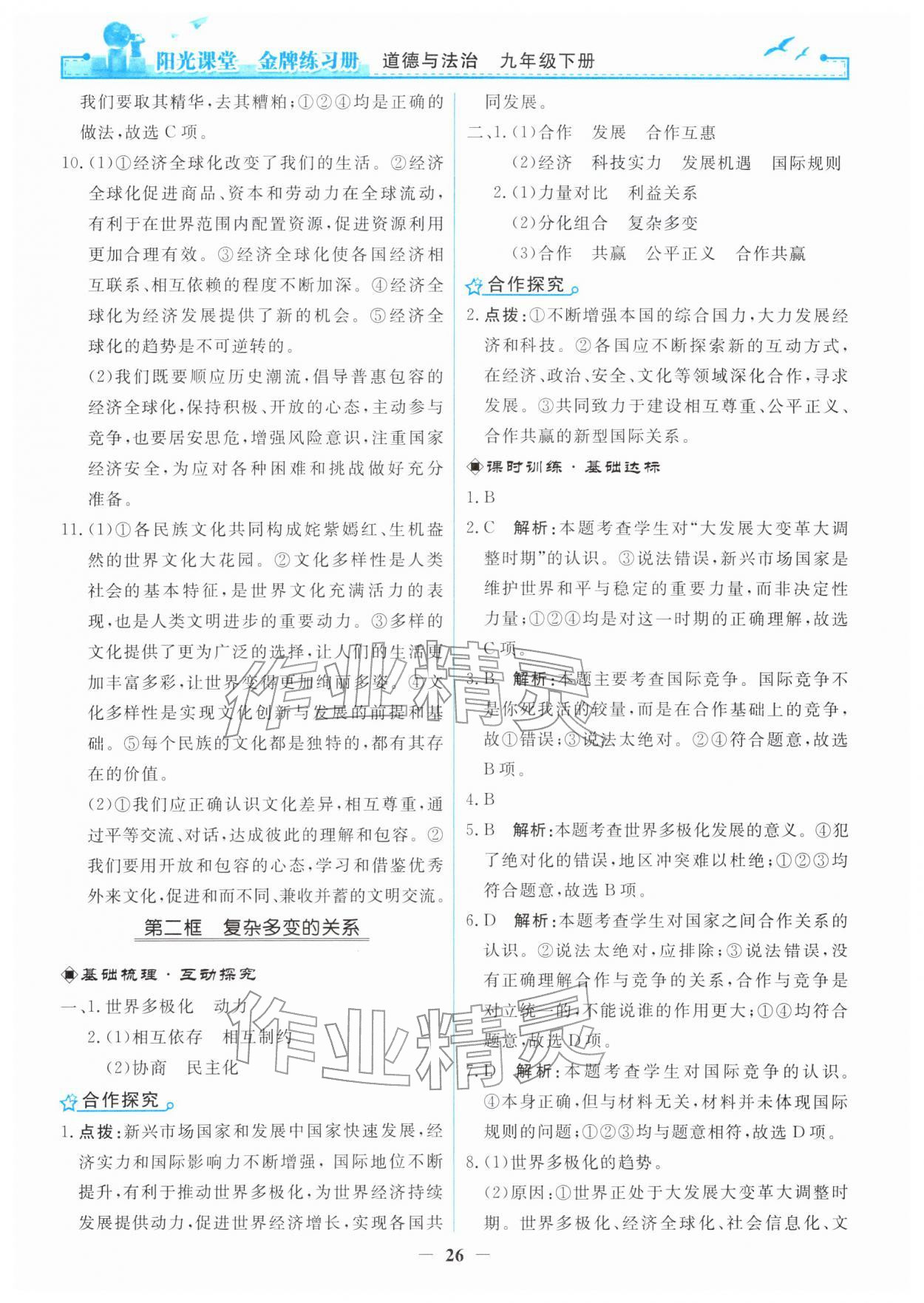 2026年阳光课堂金牌练习册九年级道德与法治下册人教版&nbsp;第2页