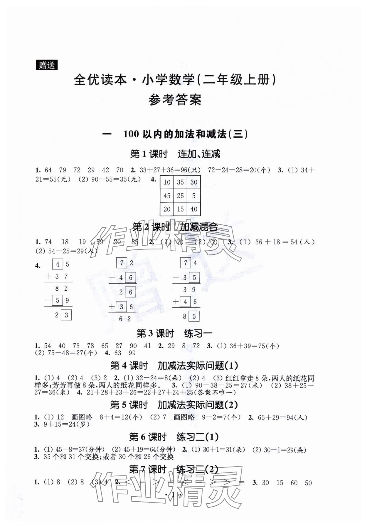 2023年全优读本二年级数学上册苏教版 第1页