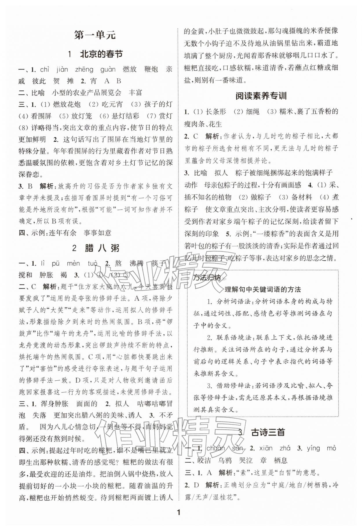 2026年通城学典课时作业本六年级语文下册人教版&nbsp;第1页