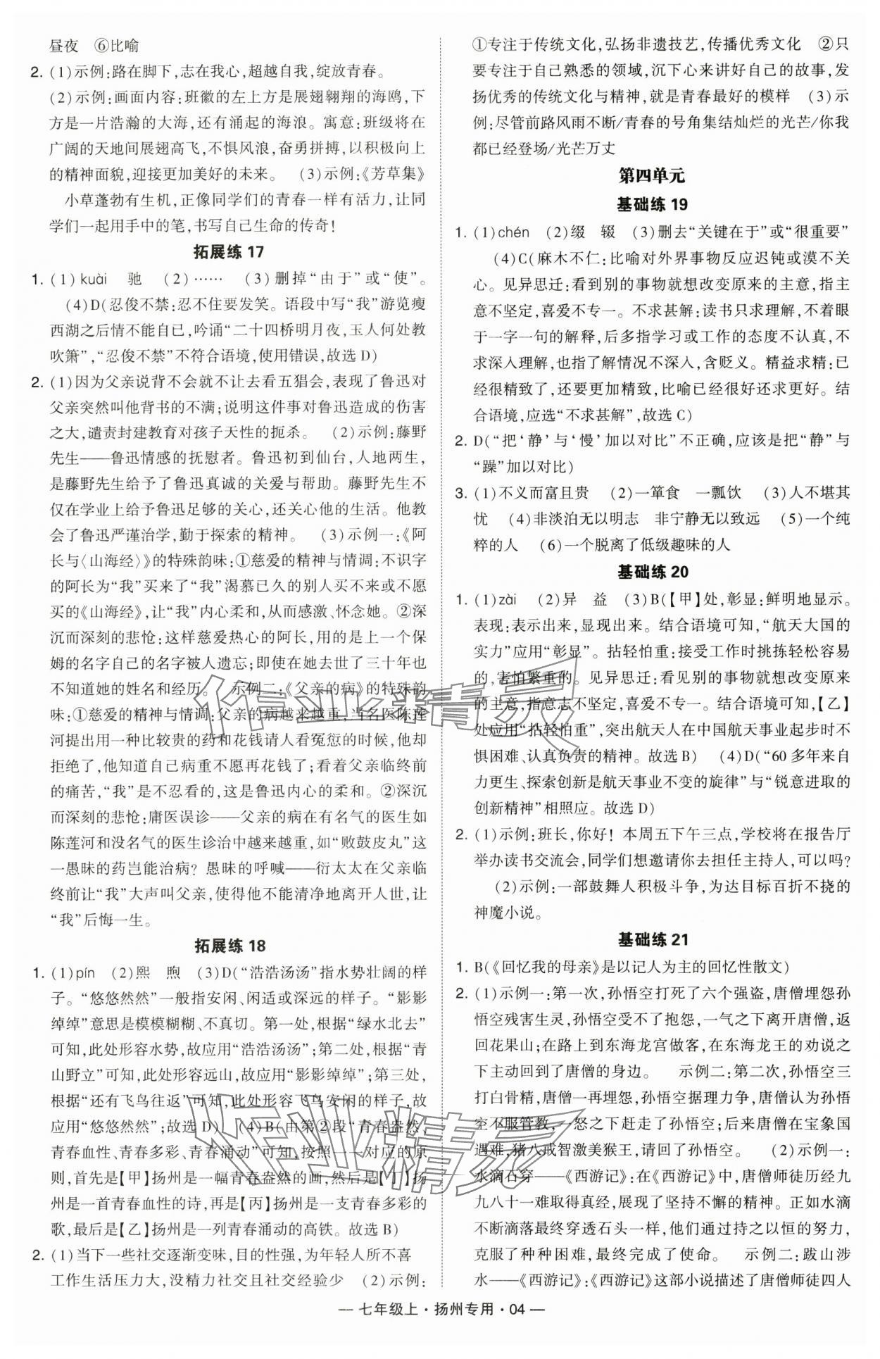 2024年學(xué)霸組合訓(xùn)練七年級語文上冊人教版揚州專版 參考答案第4頁