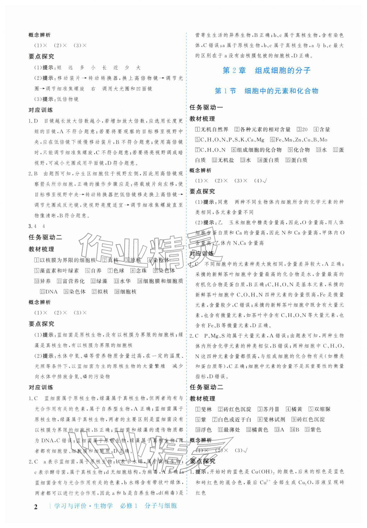2025年学习与评价广州出版社高中生物必修第一册人教版 参考答案第2页
