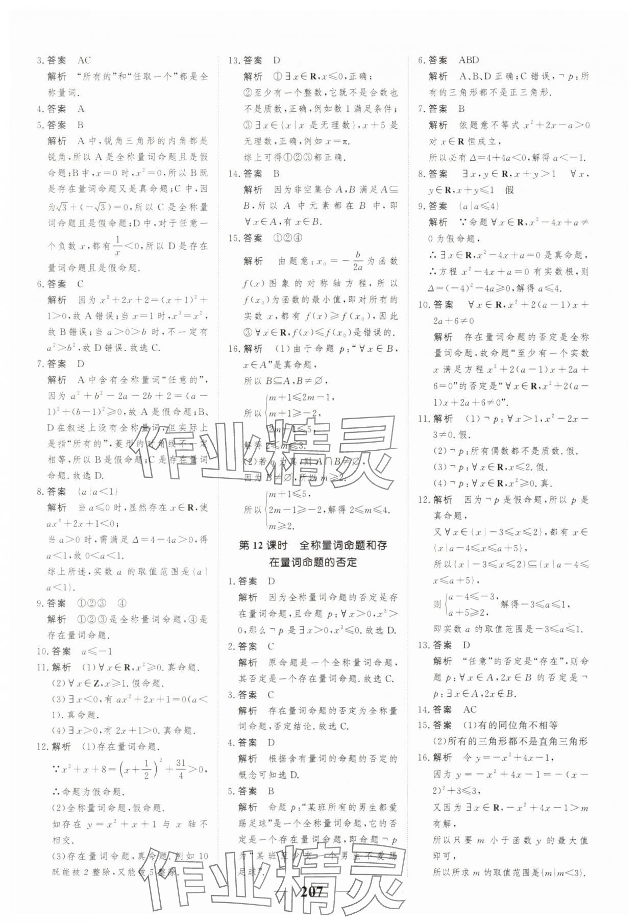 2023年高考調(diào)研一課一練高中數(shù)學(xué)必修第一冊人教版新高考 參考答案第7頁