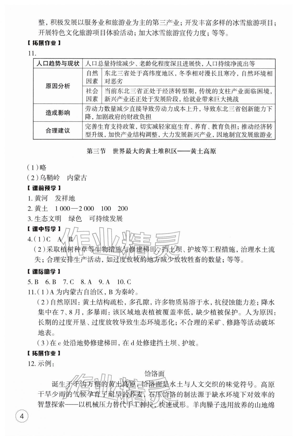 2026年作业本浙江教育出版社八年级地理下册人教版&nbsp;第4页