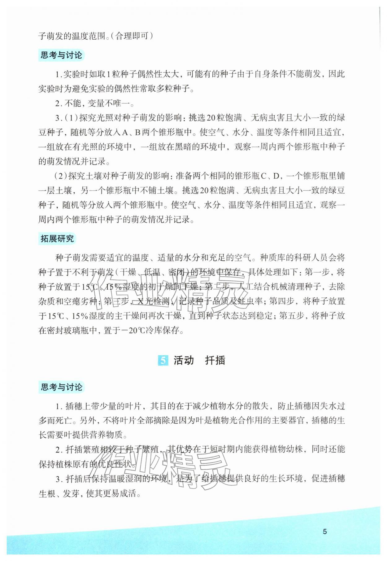 2026年科学实验活动册七年级下册浙教版&nbsp;第5页