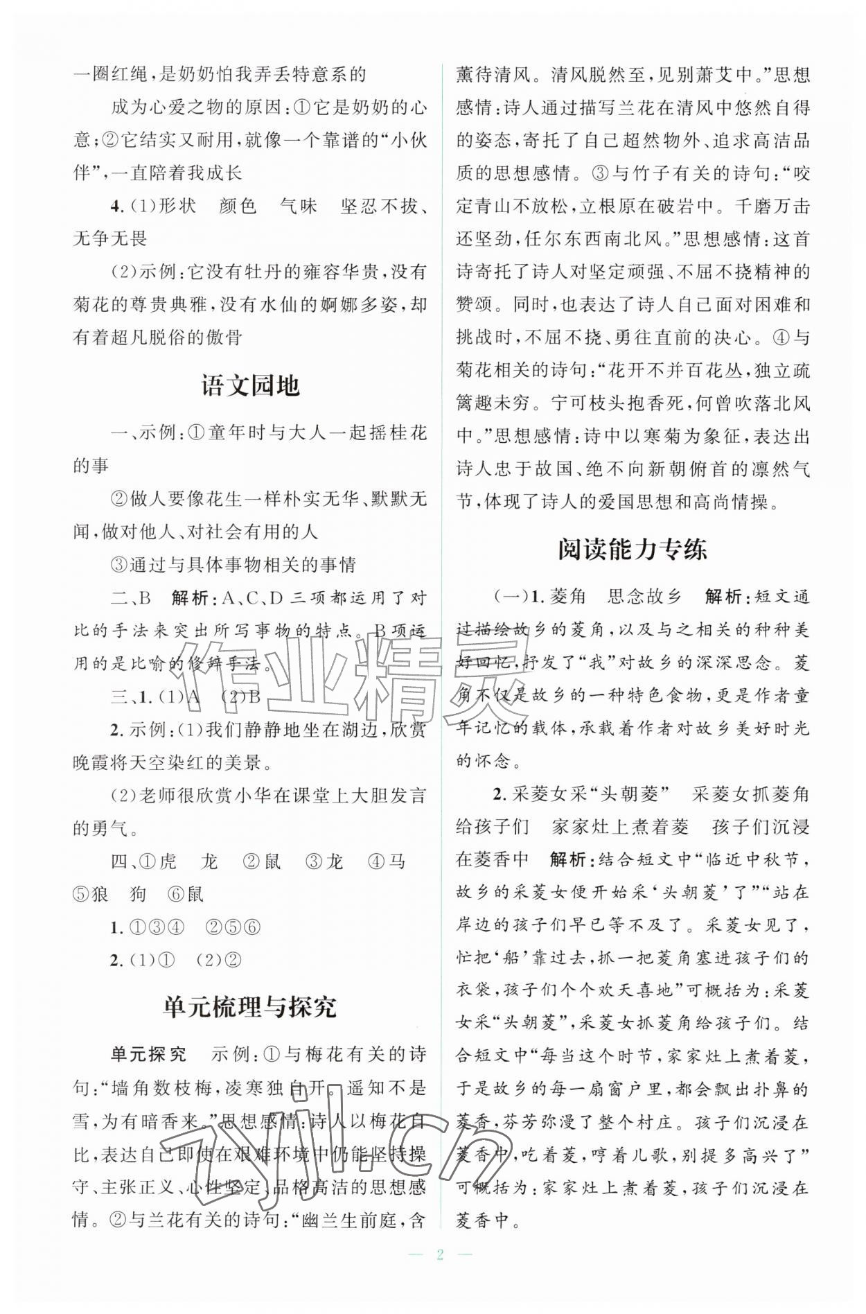 2026年同步练习册山东人民出版社五年级语文上册人教版&nbsp;第2页