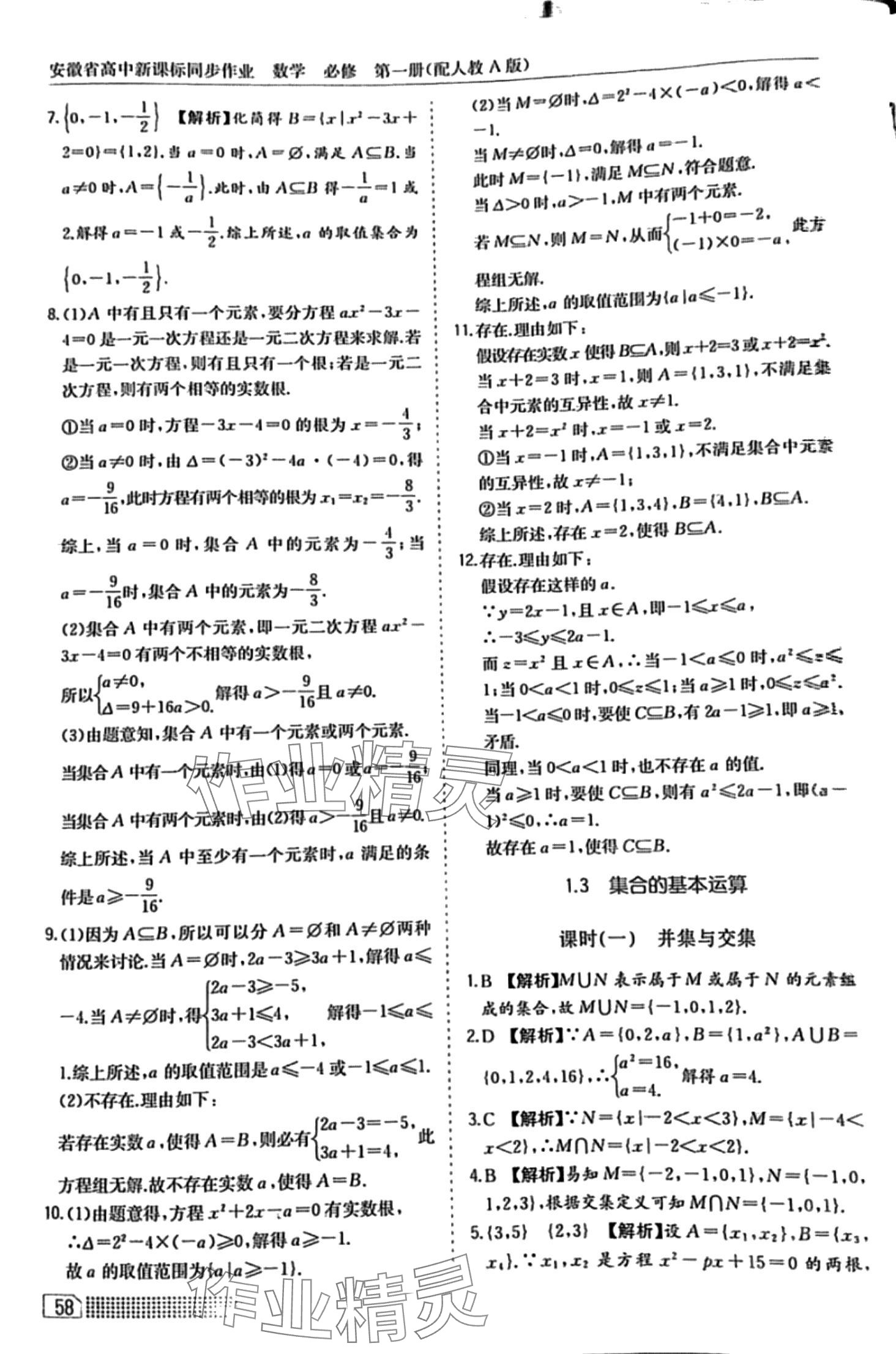 2024年高中新課標(biāo)同步作業(yè)黃山書(shū)社高中數(shù)學(xué)必修1人教A版 第4頁(yè)