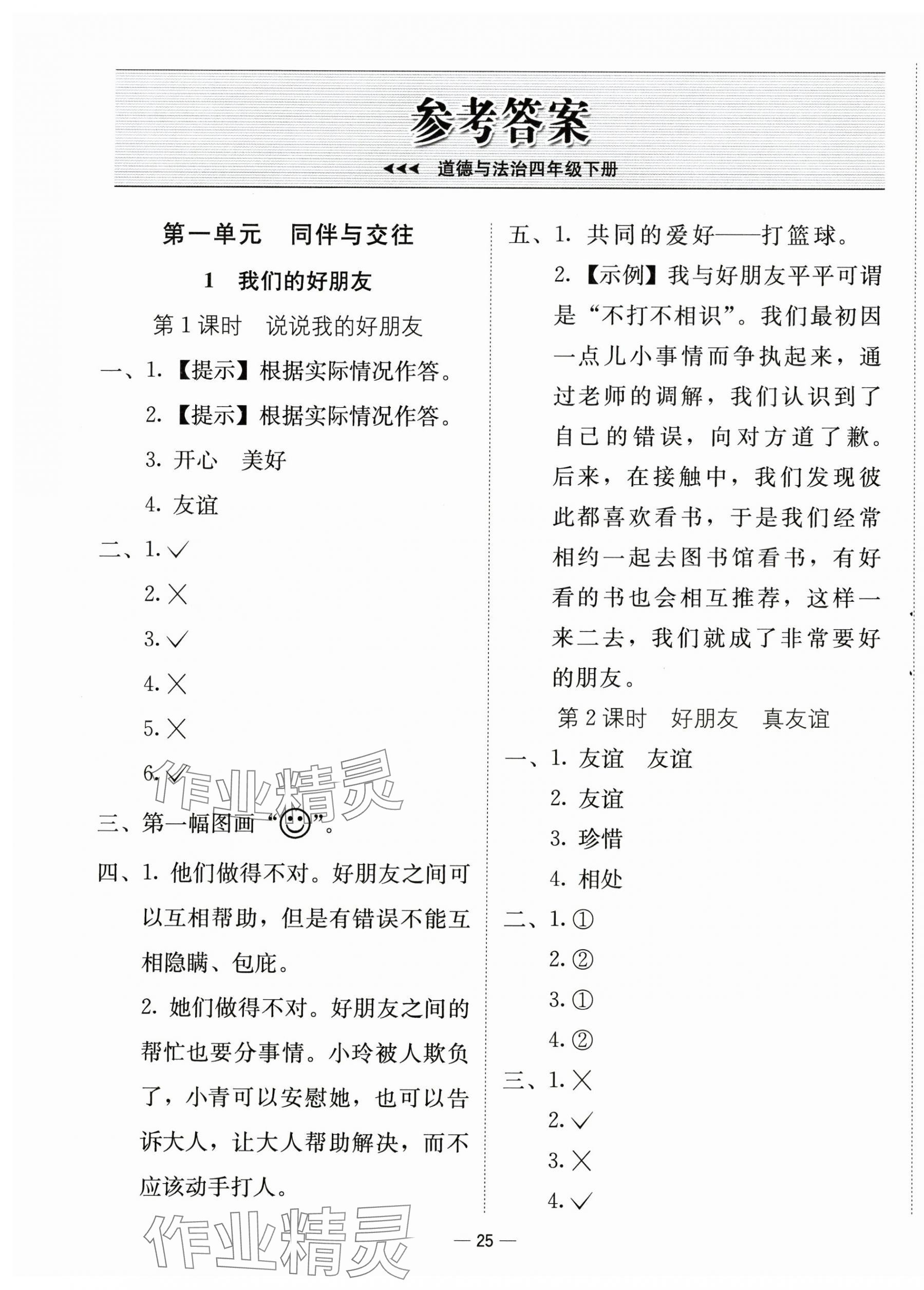 2025年新課標同步學練測四年級道德與法治下冊人教版 第1頁