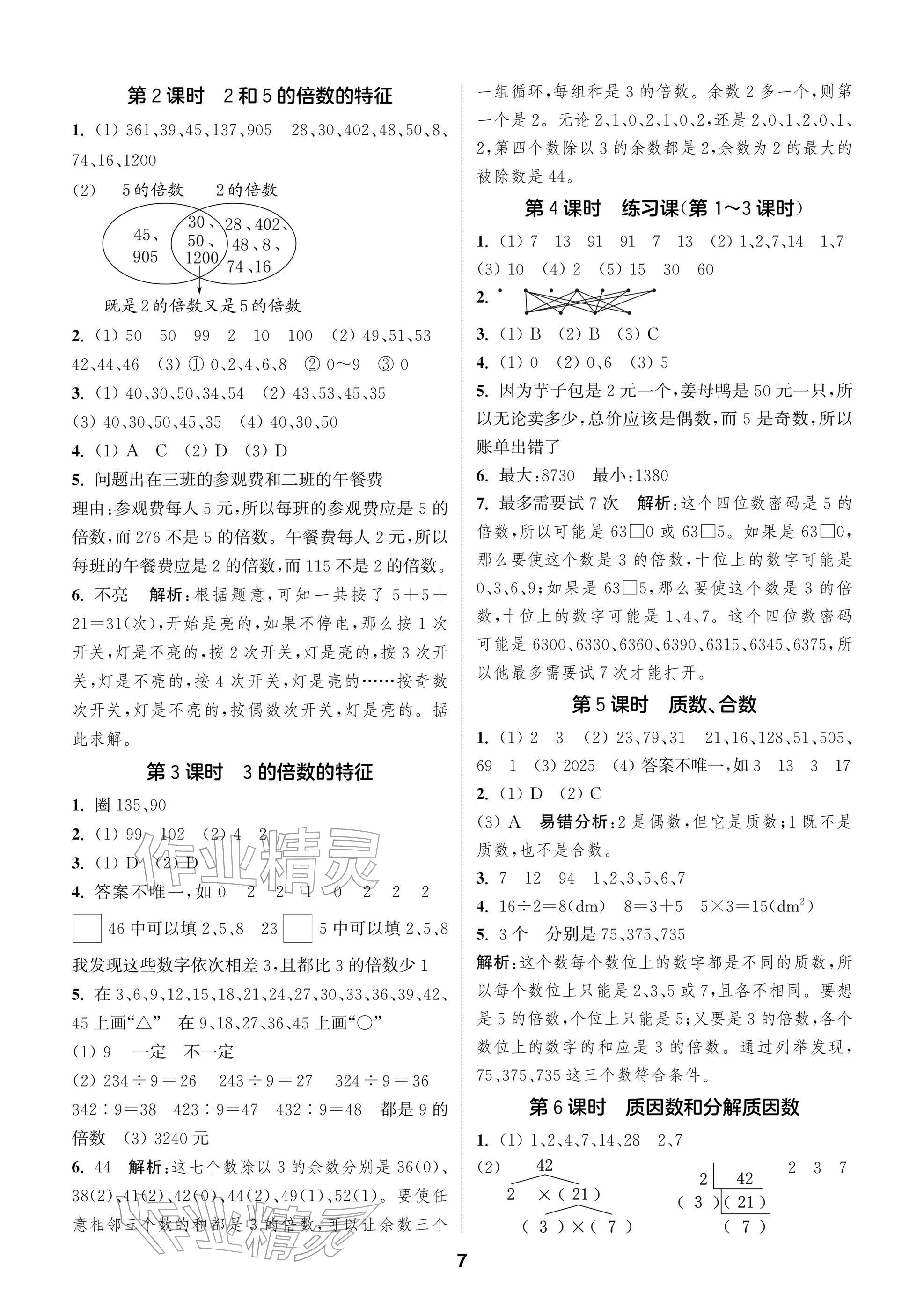 2026年通城学典阅读与闯关五年级数学下册苏教版&nbsp;参考答案第7页