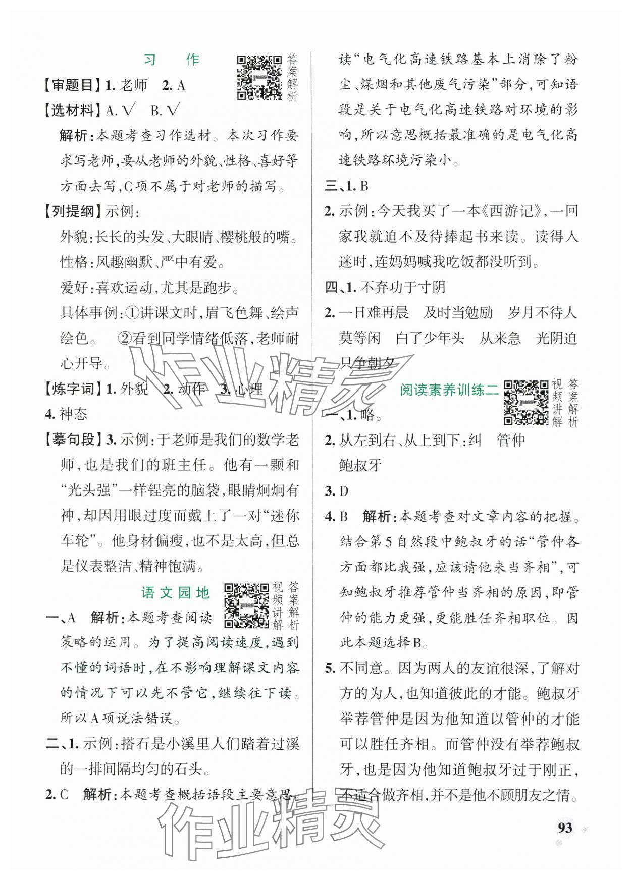 2025年小學(xué)學(xué)霸作業(yè)本五年級(jí)語(yǔ)文上冊(cè)人教版五四制 參考答案第9頁(yè)
