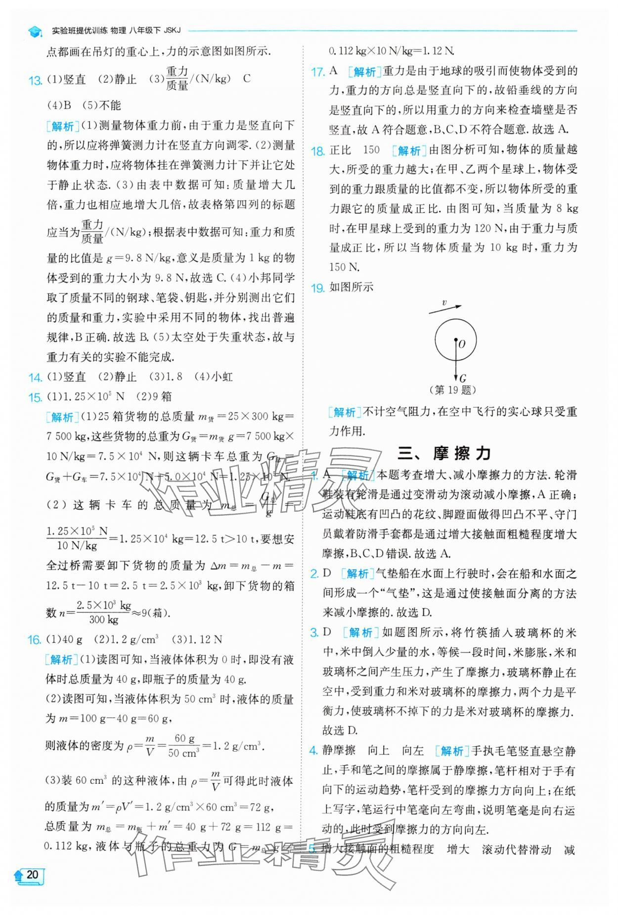 2024年實驗班提優(yōu)訓(xùn)練八年級物理下冊蘇科版 參考答案第20頁