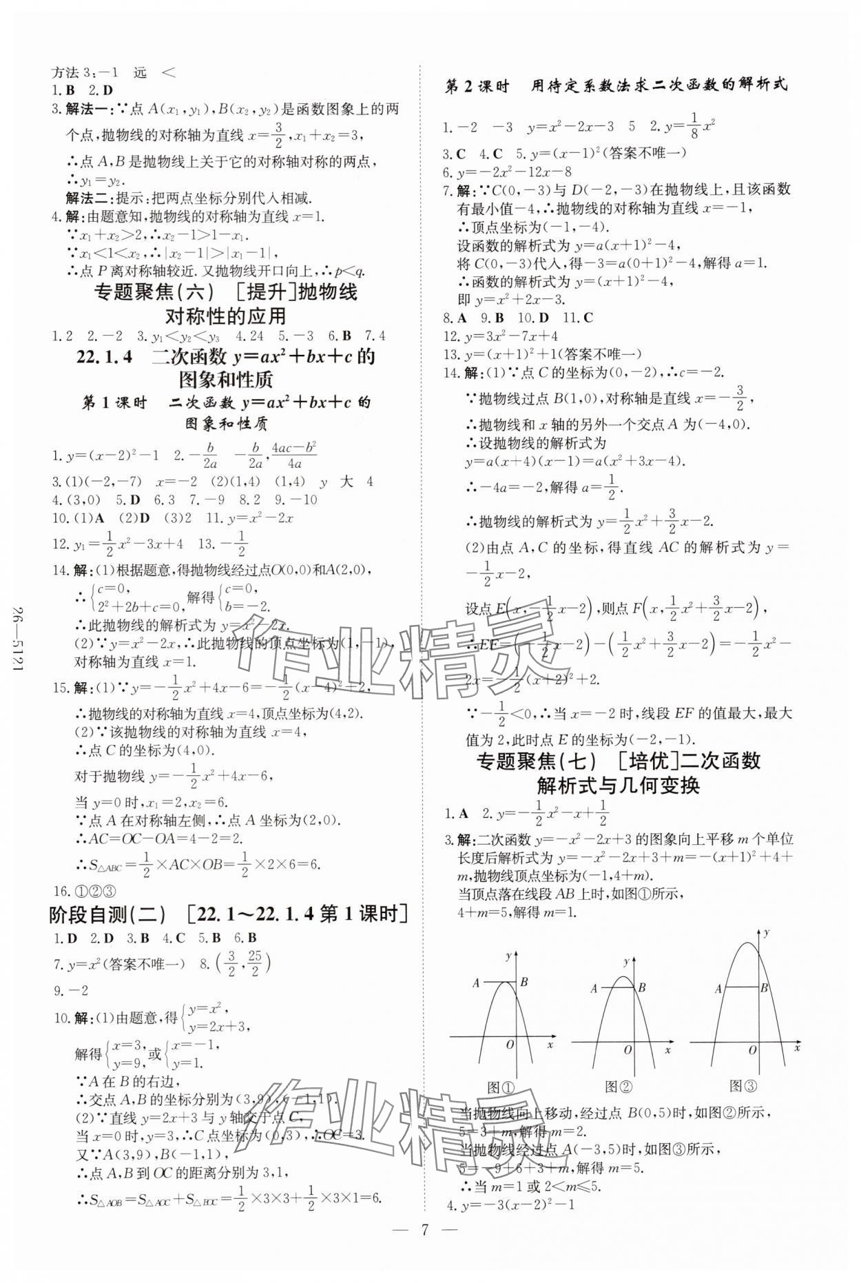 2025年初中同步学习导与练导学探究案九年级数学上册人教版 第7页