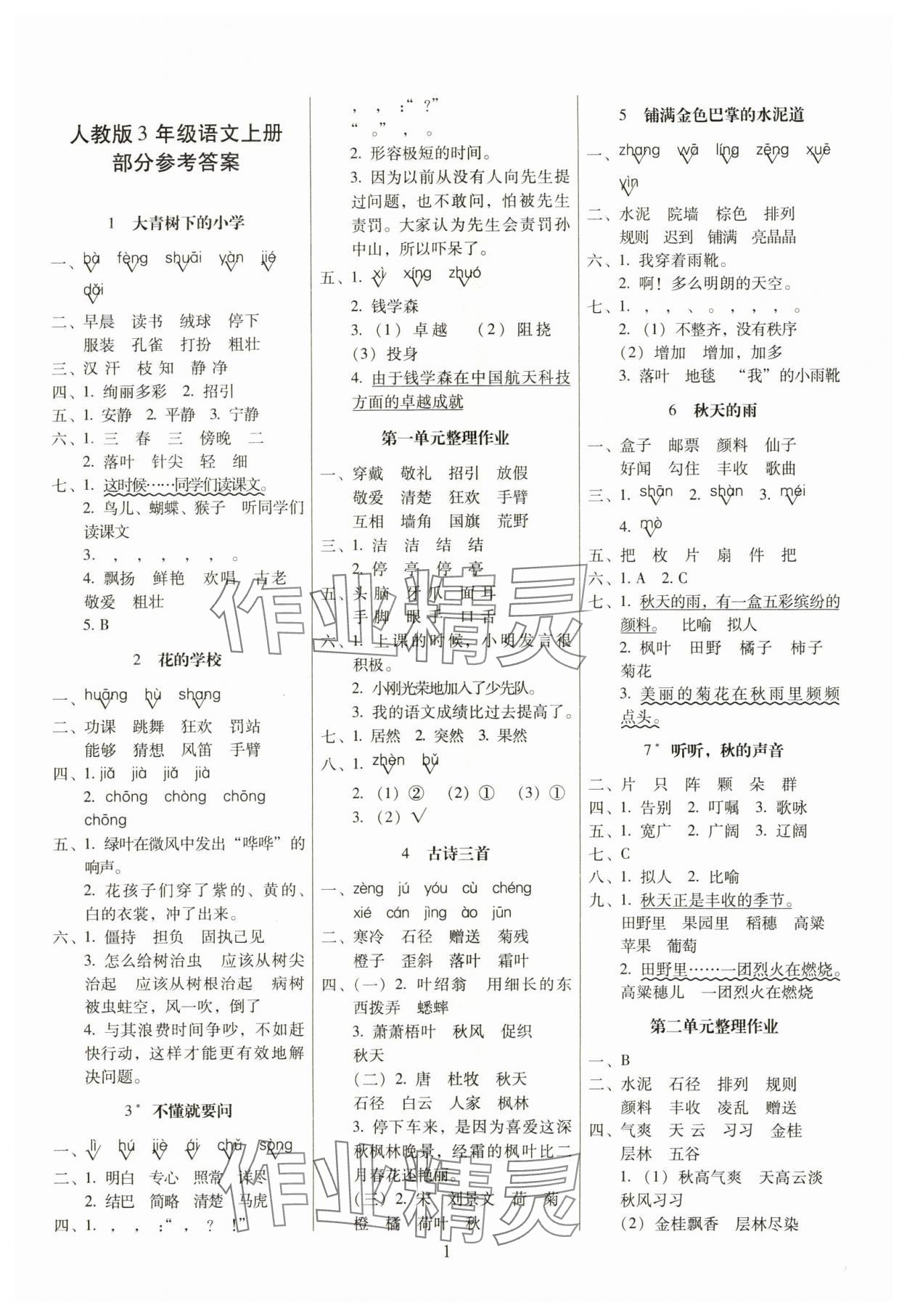 2024年云南师大附小一线名师提优作业三年级语文上册人教版 第1页