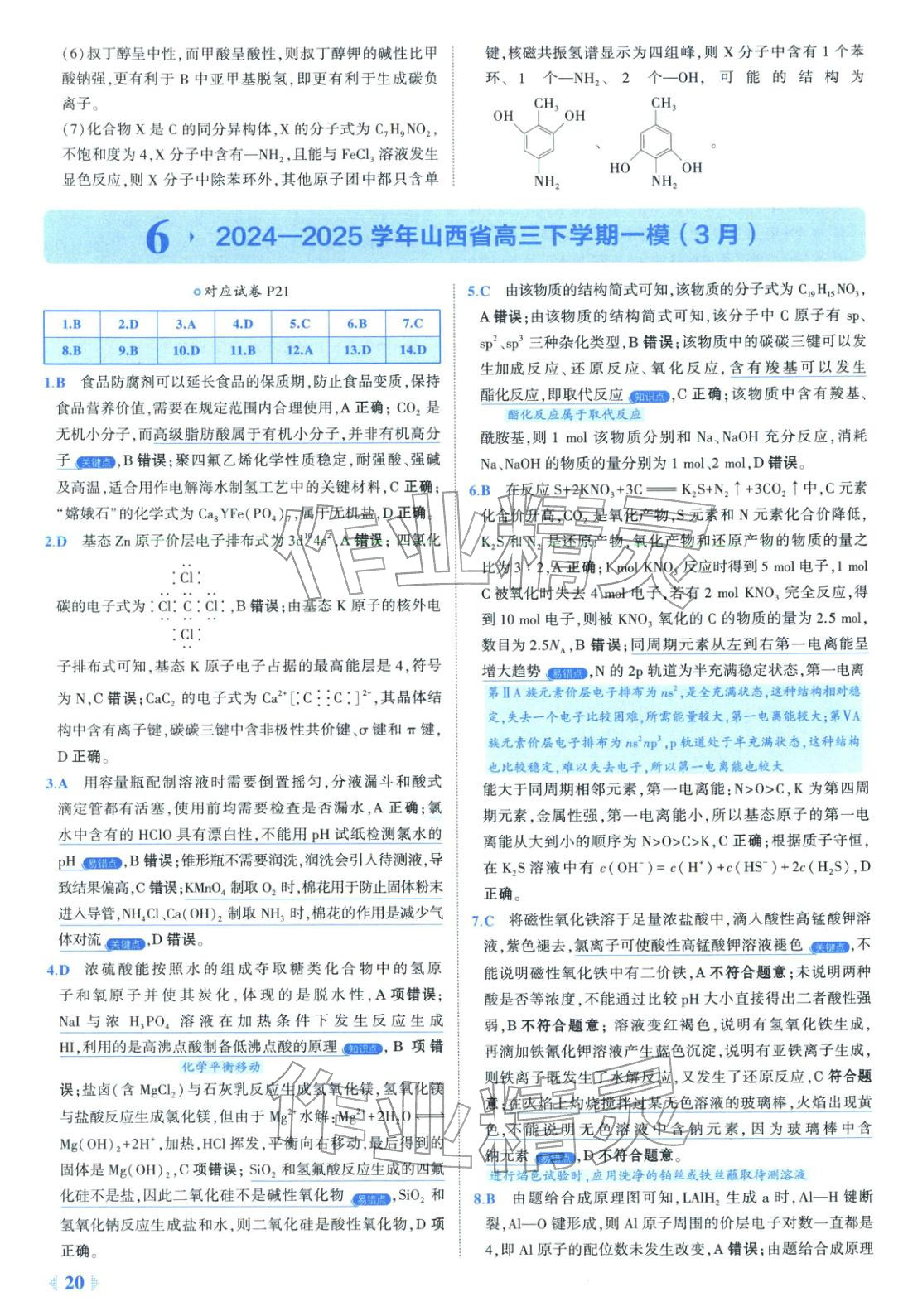2026年53金卷优选卷汇编高中化学陕晋青宁专版&nbsp;第20页