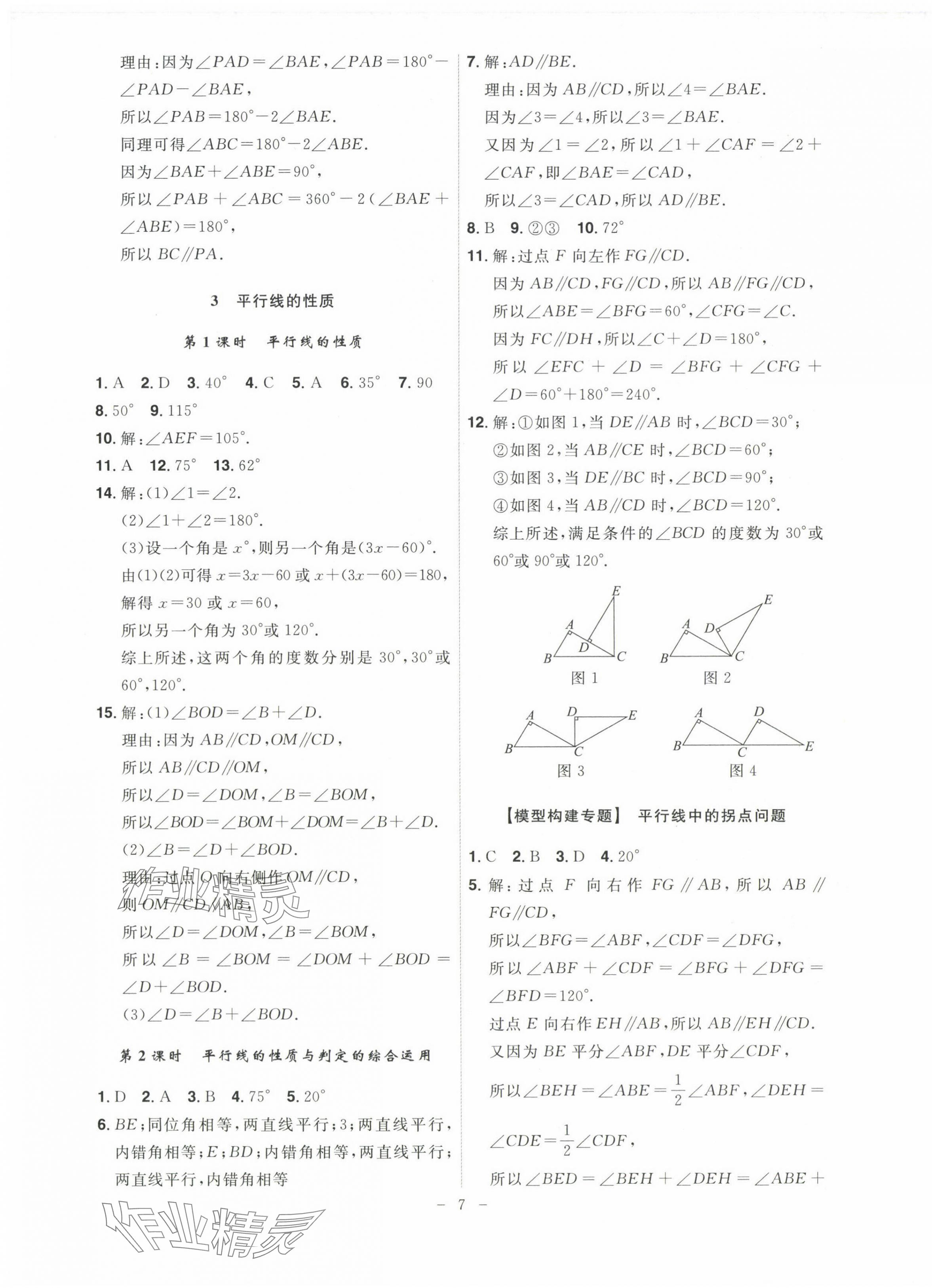 2025年課時(shí)A計(jì)劃七年級(jí)數(shù)學(xué)下冊(cè)北師大版 第7頁