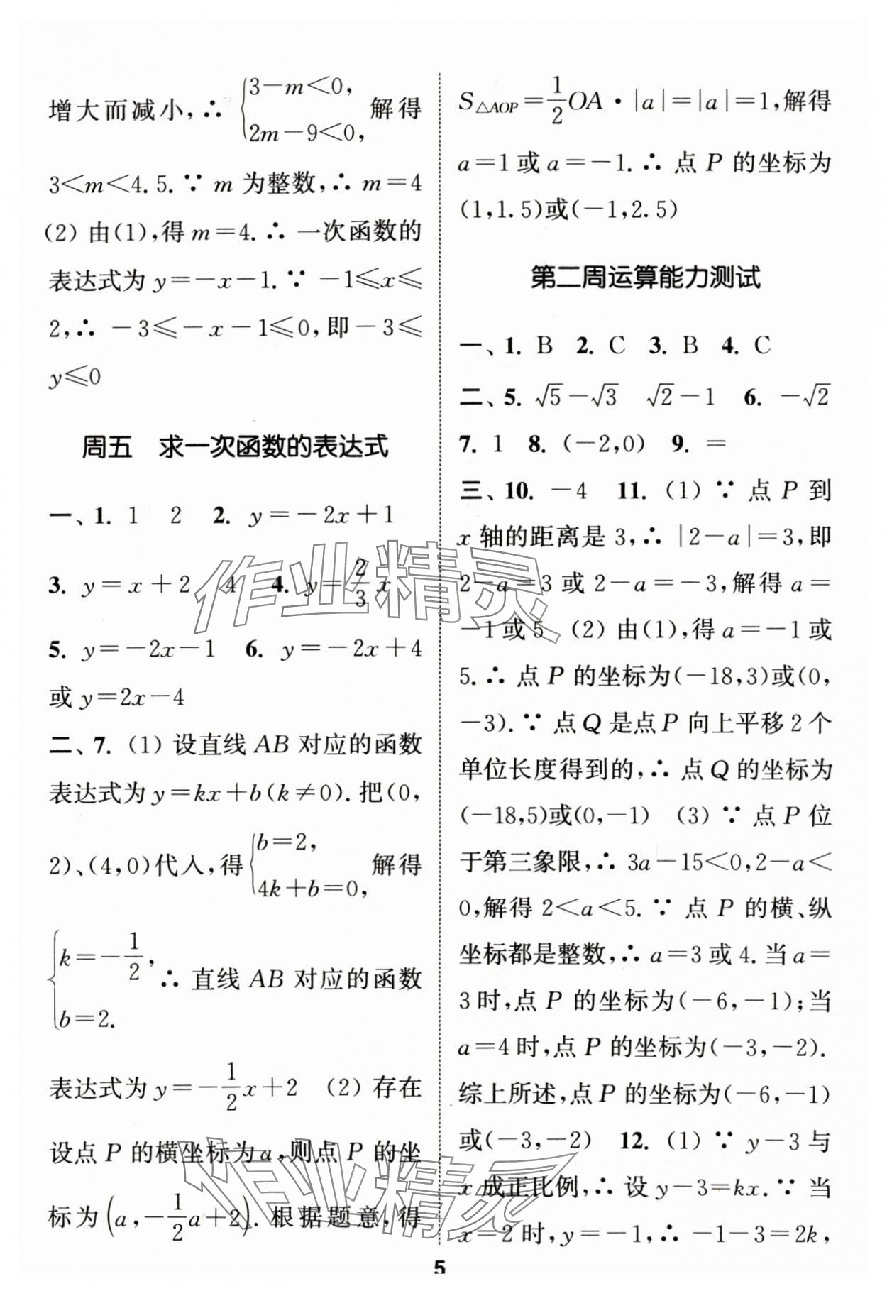 2024年通城学典初中数学运算能手八年级下册苏科版 参考答案第5页