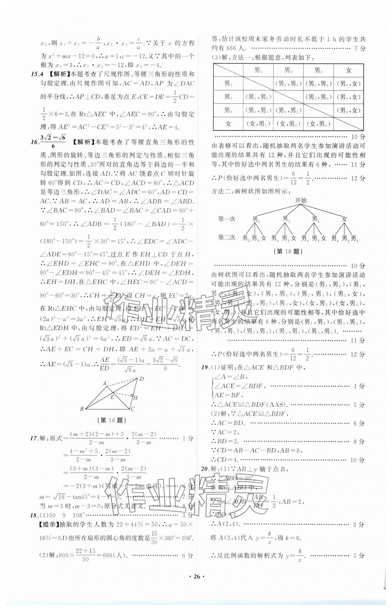 2024年中考必備遼寧師范大學(xué)出版社數(shù)學(xué)遼寧專版 參考答案第26頁