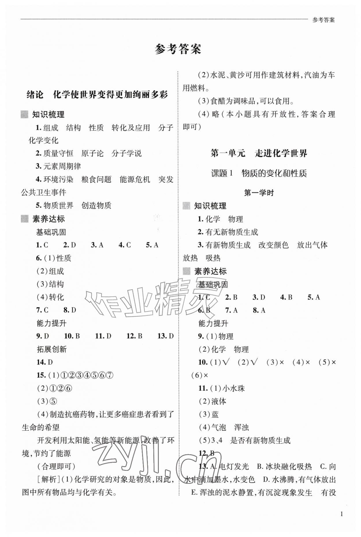 2026年新课程问题解决导学方案九年级化学上册人教版&nbsp;参考答案第1页