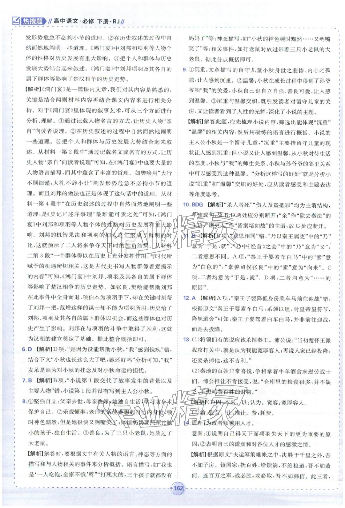 2025年热搜题高中语文必修下册人教版 第8页