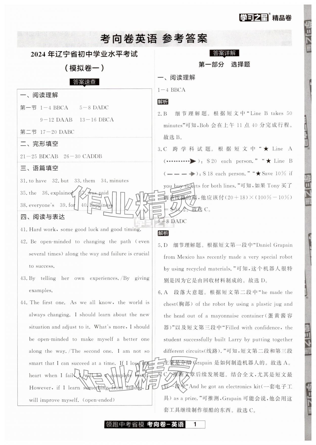 2024年領(lǐng)跑中考省模考向卷英語遼寧專版 參考答案第1頁