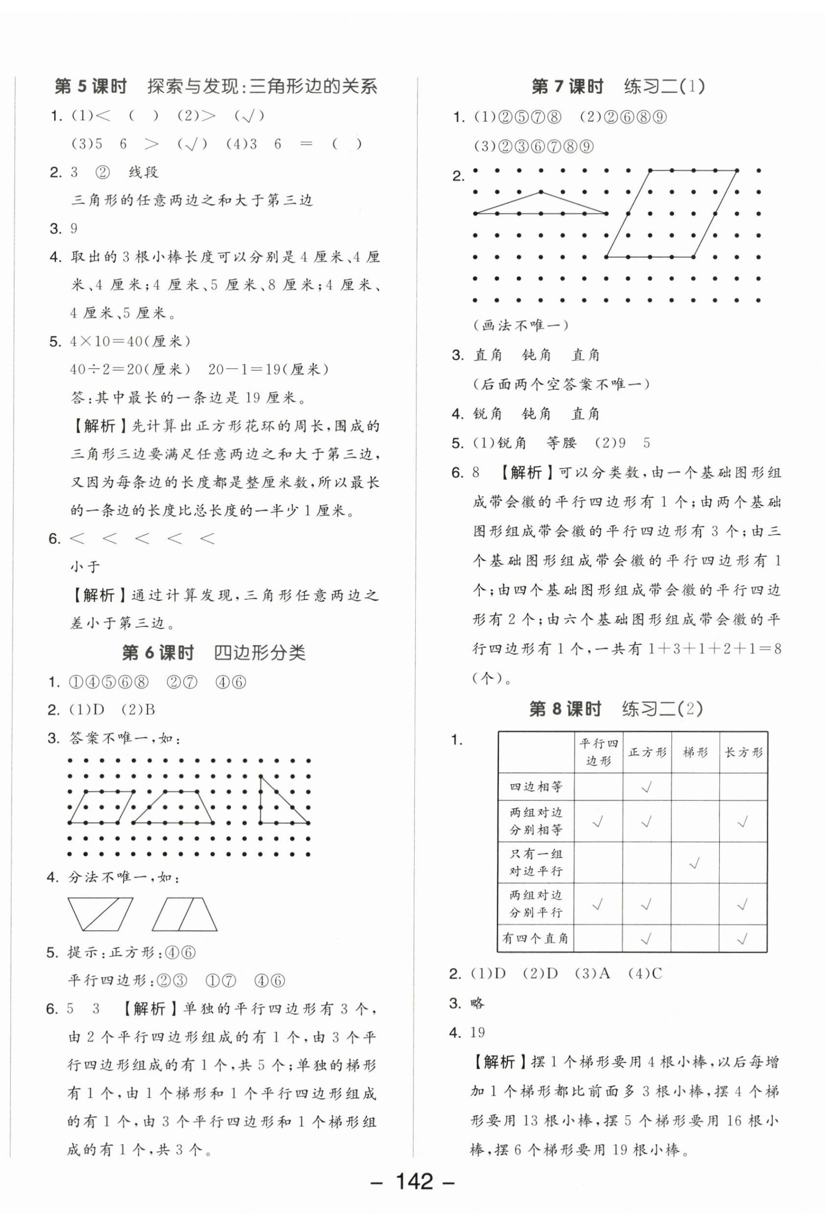 2024年全品學(xué)練考四年級(jí)數(shù)學(xué)下冊北師大版 參考答案第6頁