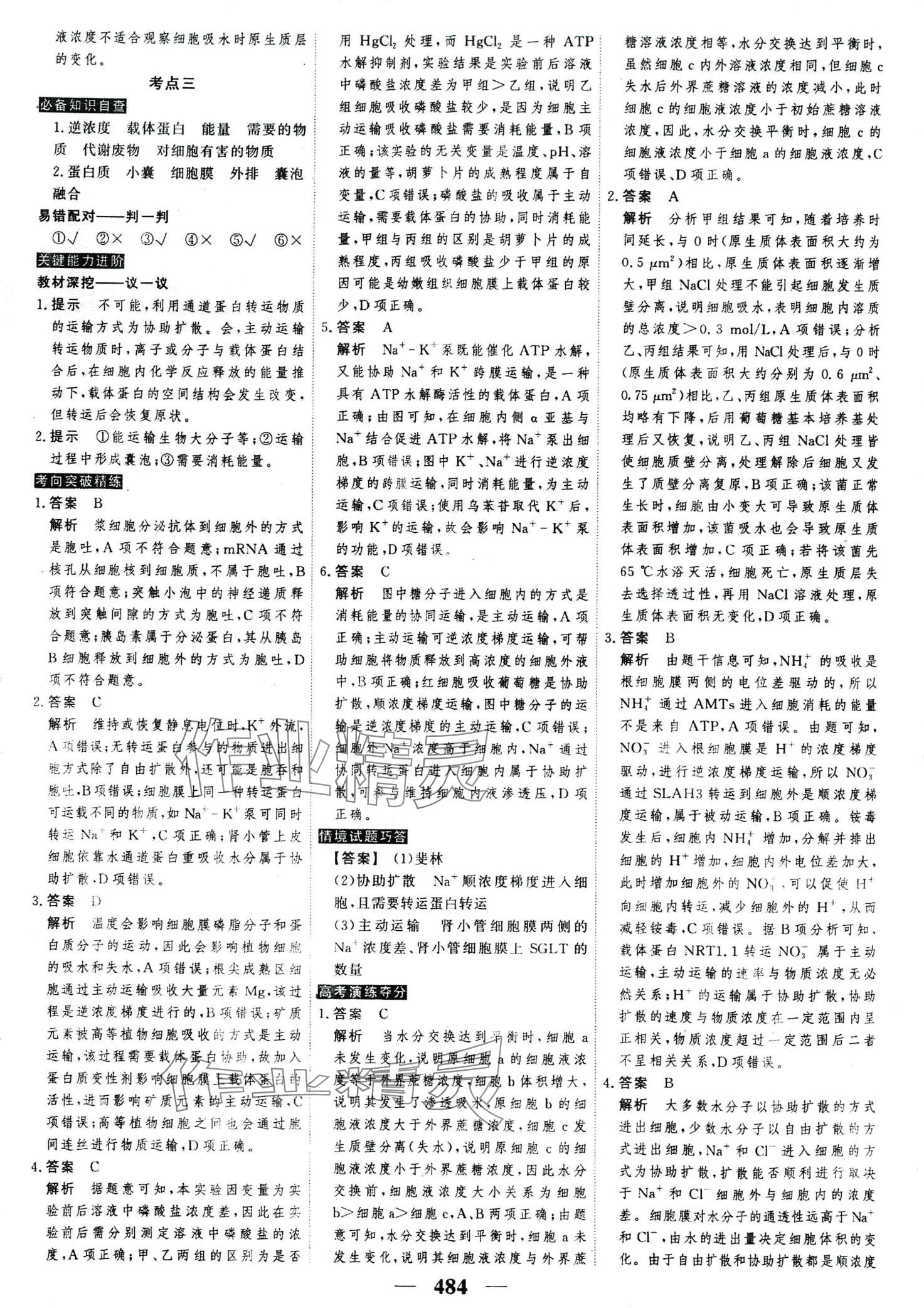 2024年高考調(diào)研高考總復(fù)習(xí)講義高中生物全一冊(cè)人教版 第10頁