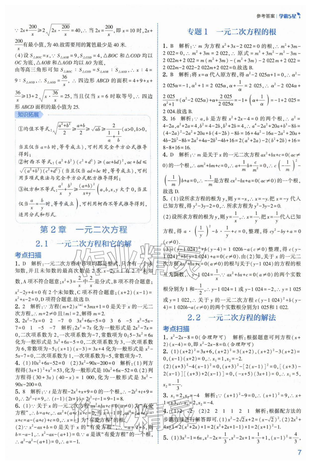 2026年经纶学典5星学霸八年级数学下册浙教版&nbsp;第7页