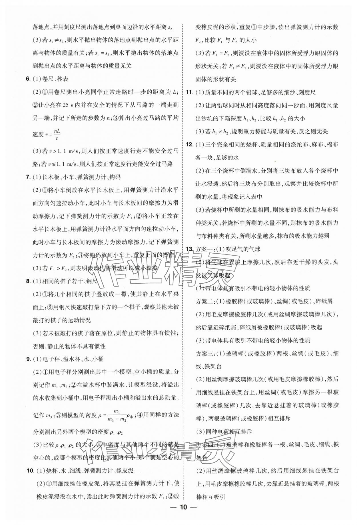 2025年99+1活頁卷中考領(lǐng)航者物理山西專版 第10頁