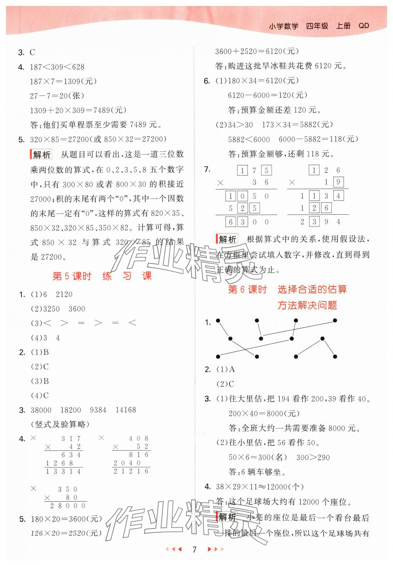 2024年53天天練四年級數(shù)學上冊青島版 參考答案第7頁