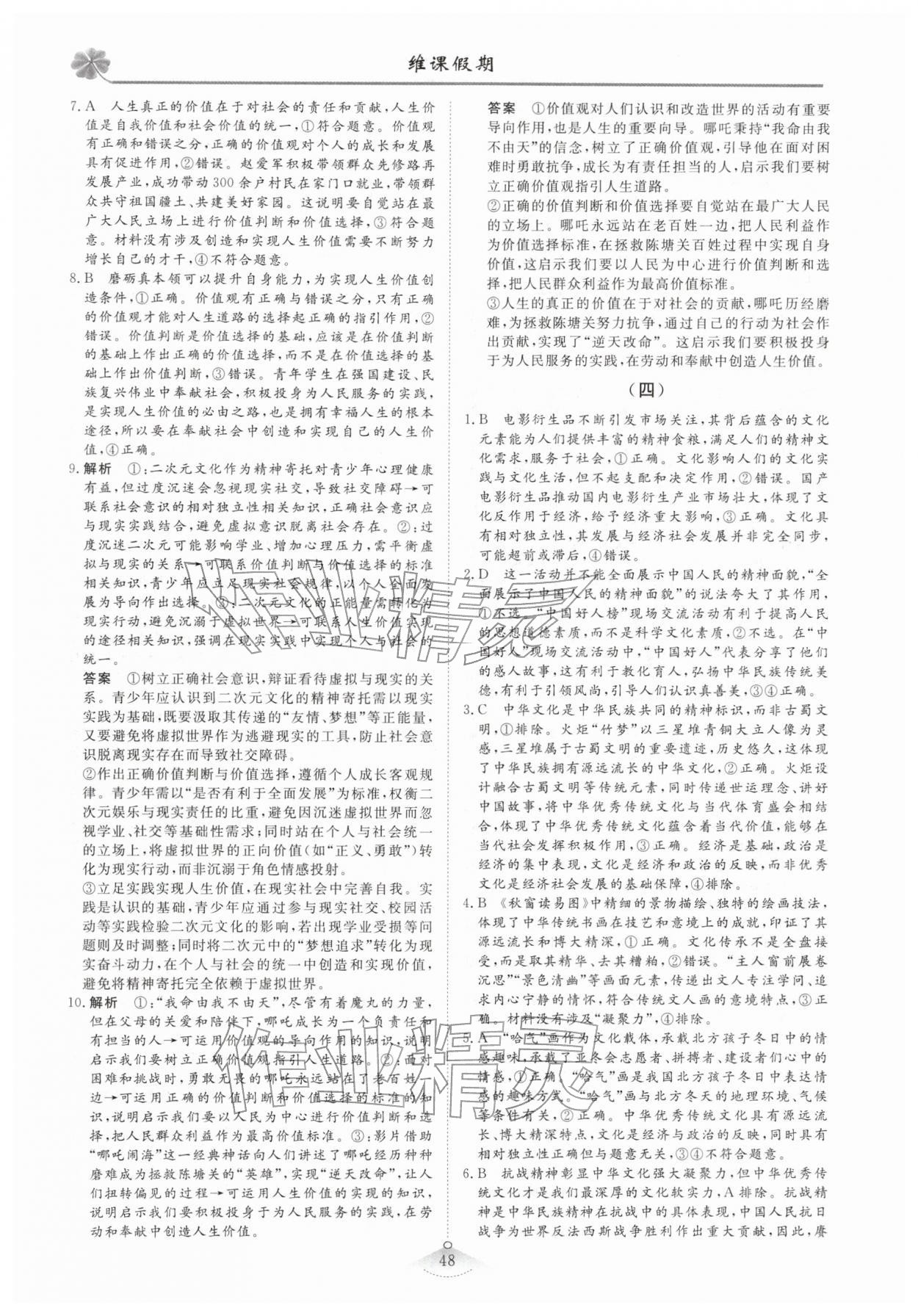2026年維課假期必刷題高二道德與法治&nbsp;第4頁(yè)