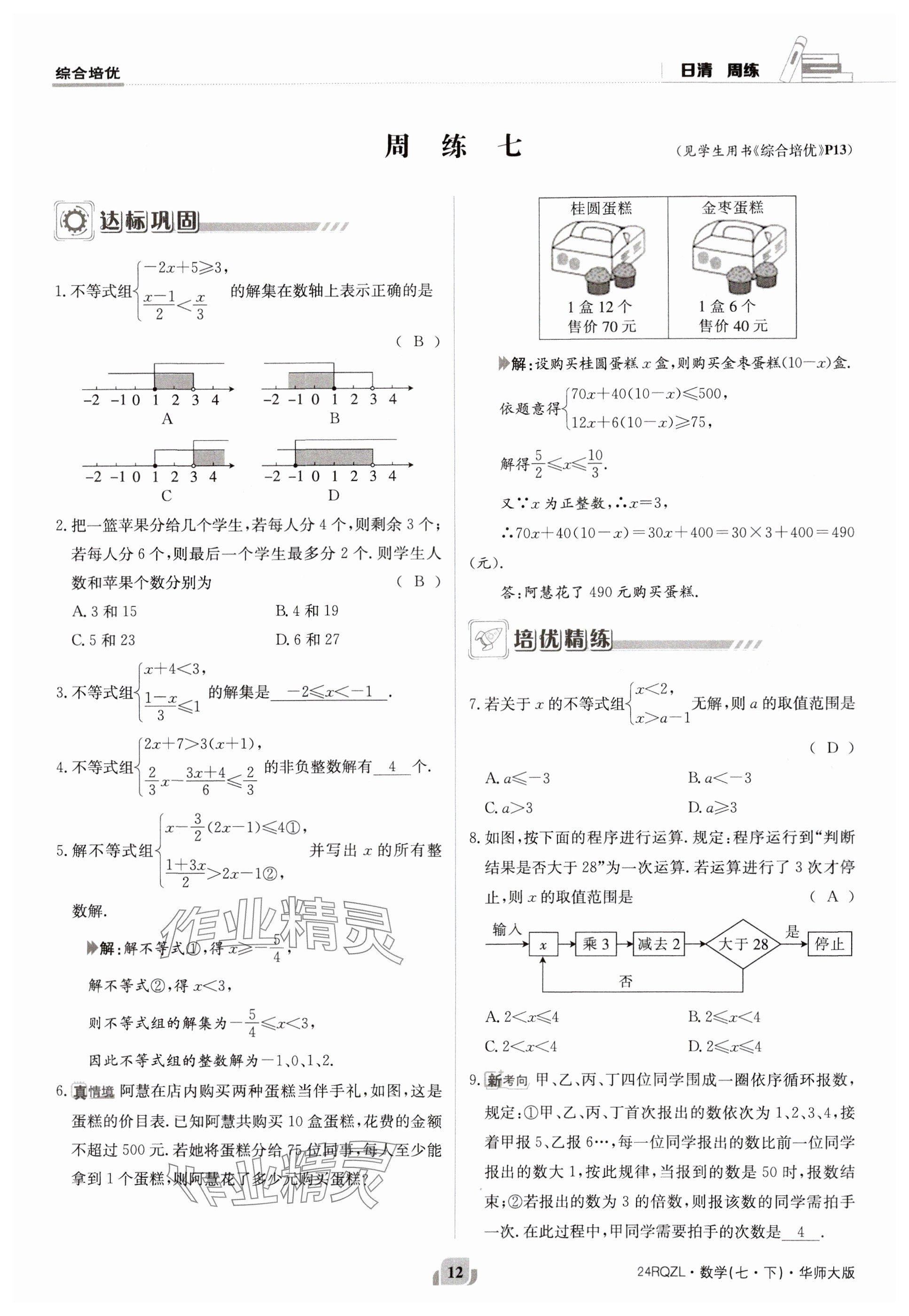 2024年日清周練七年級數(shù)學下冊華師大版 參考答案第12頁